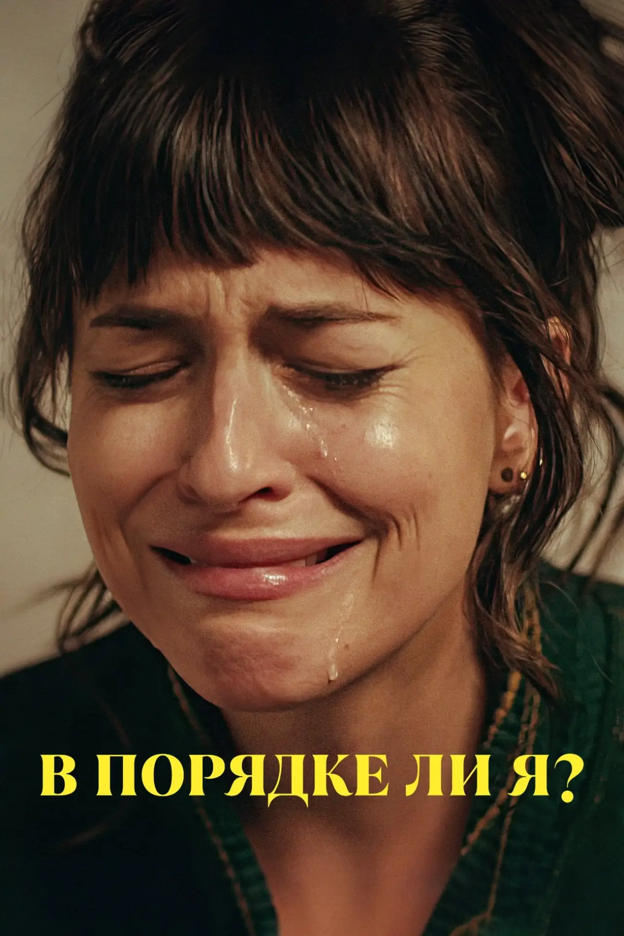 Постер к фильму "В порядке ли я?"