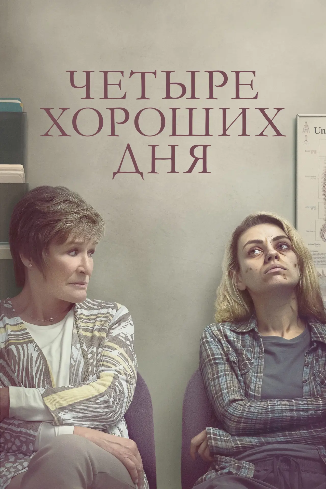 Постер к фильму "Четыре хороших дня"