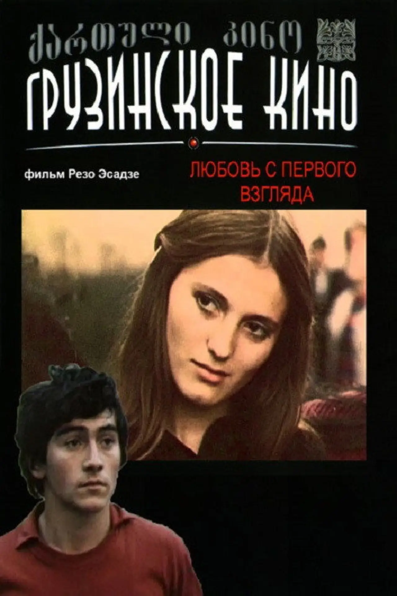Постер к фильму "Любовь с первого взгдяда"