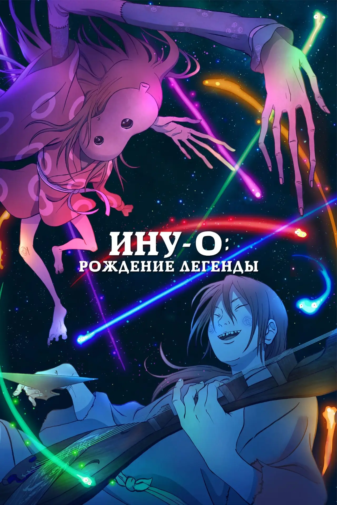 Постер к фильму "Ину-о: Рождение легенды"