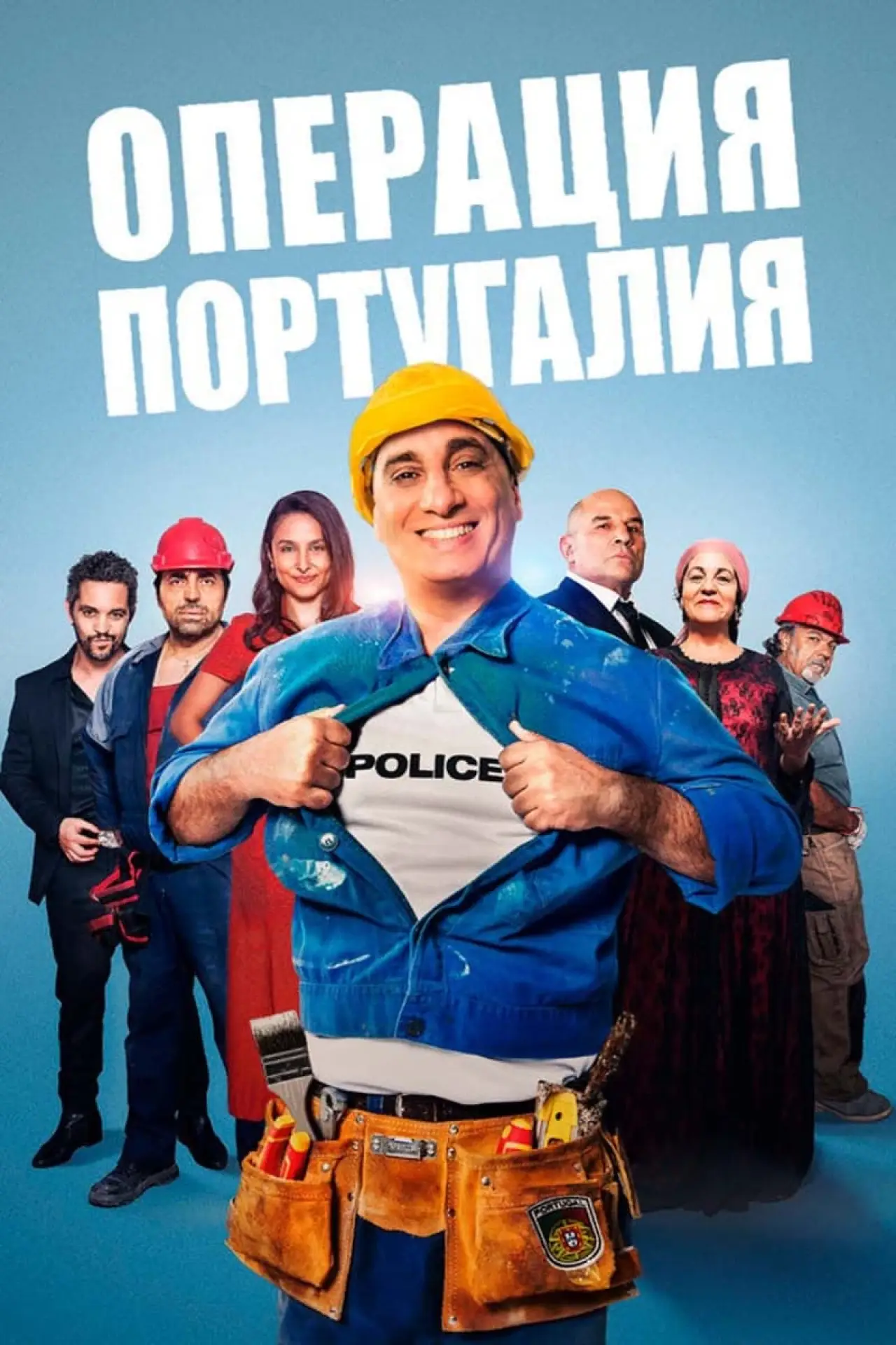 Постер к фильму "Операция «Португалия»"