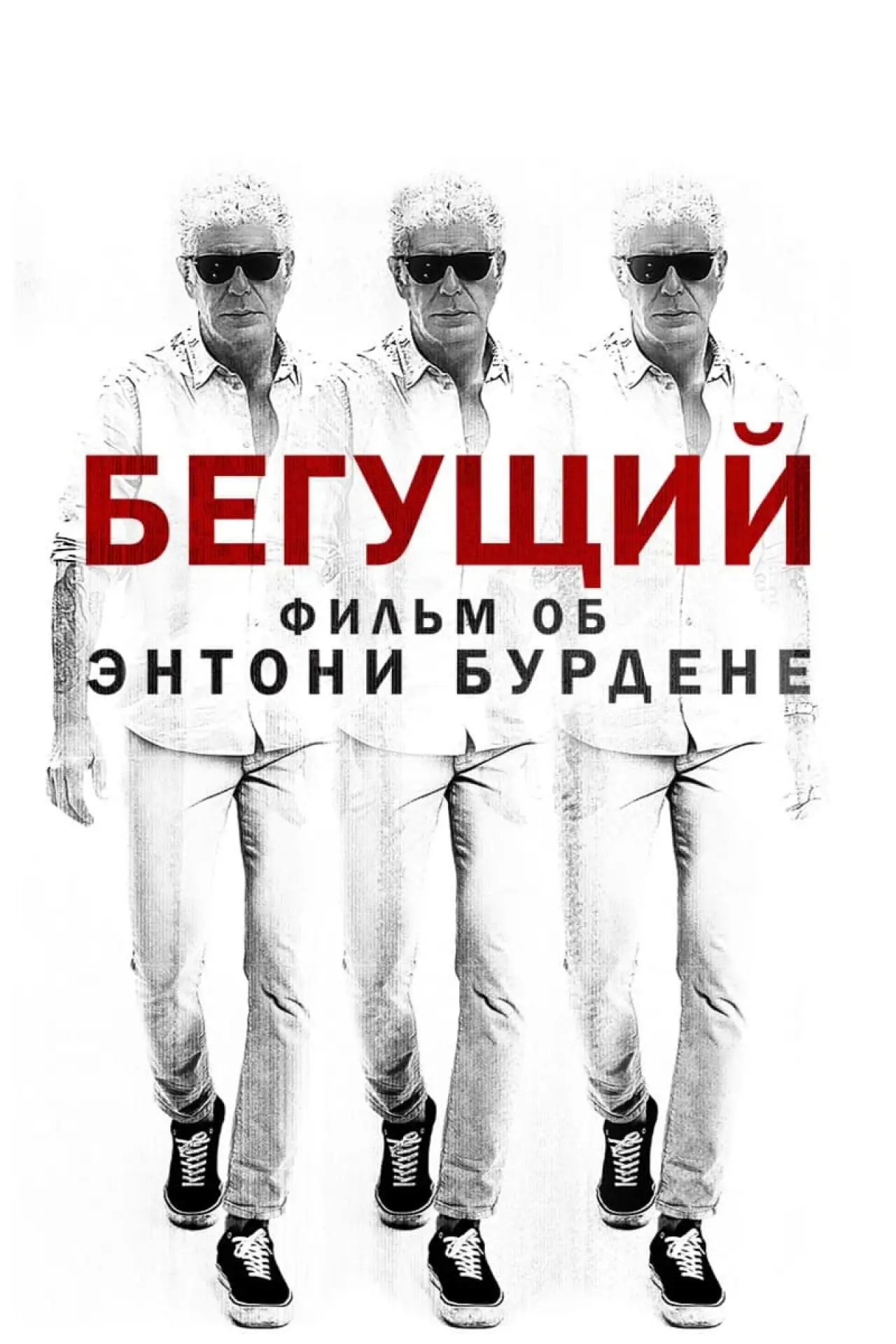 Постер к фильму "Бегущий: Фильм об Энтони Бурдене"