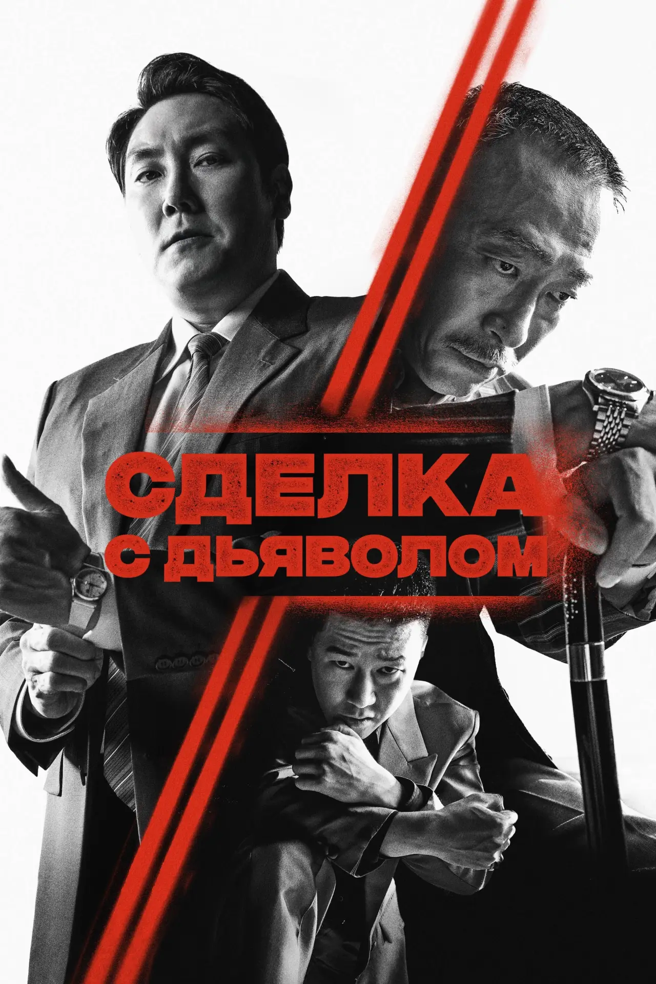 Постер к фильму "Сделка с дьяволом"
