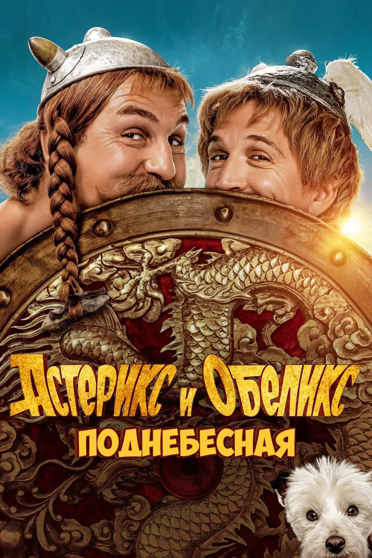 Постер к фильму "Астерикс и Обеликс: Поднебесная"