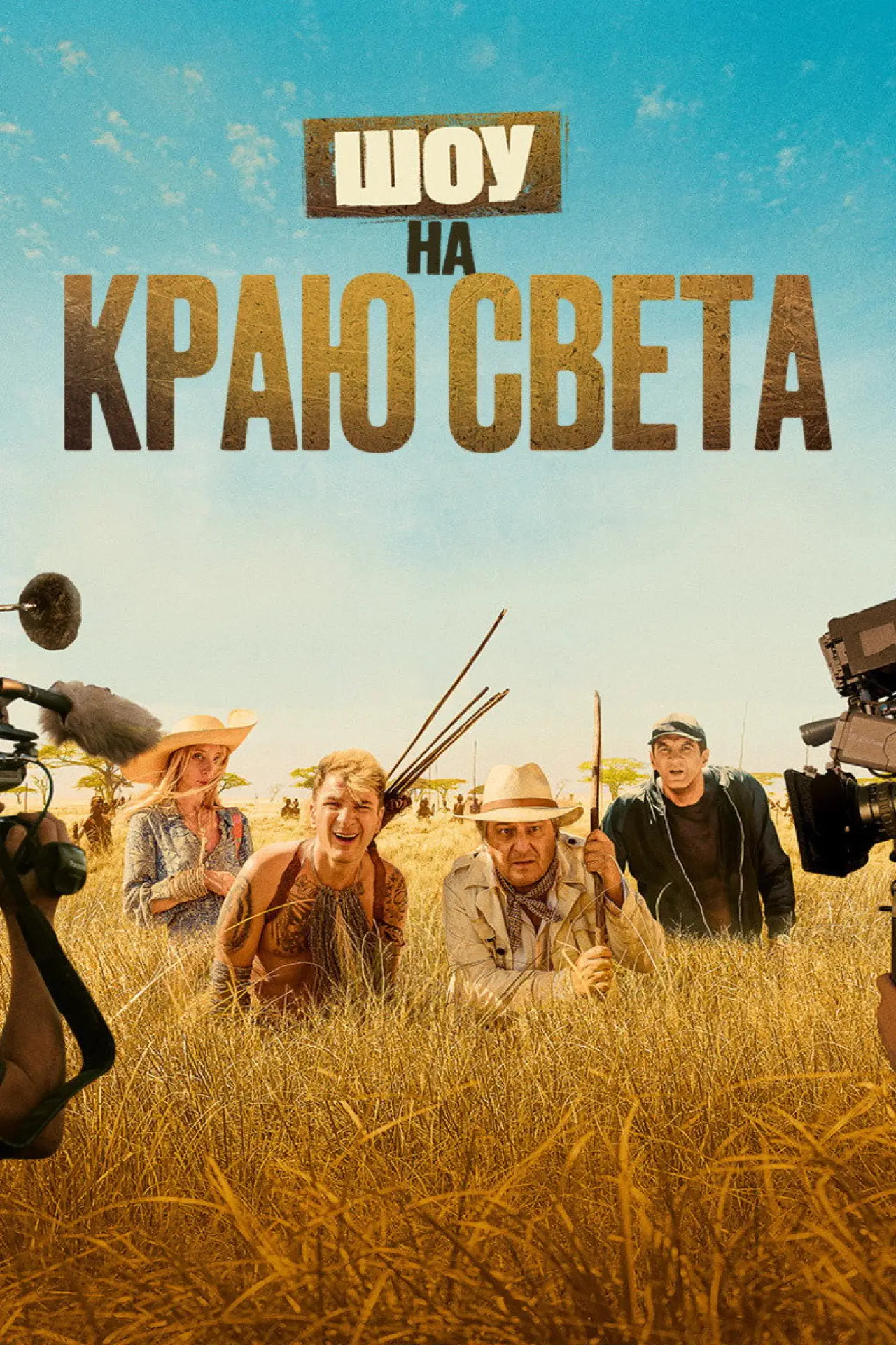 Постер к фильму "Шоу на краю света"