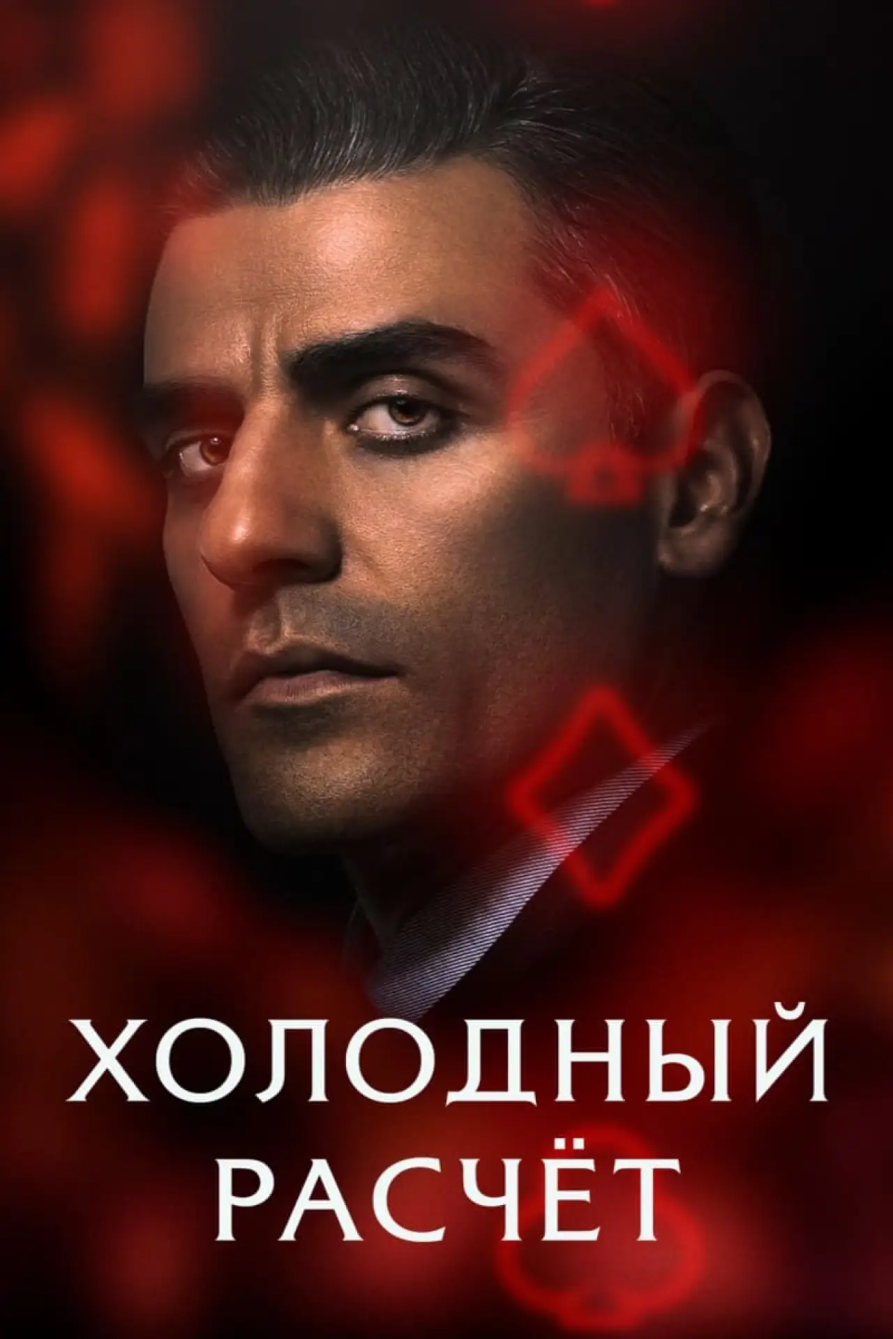 Постер к фильму "Холодный расчет"