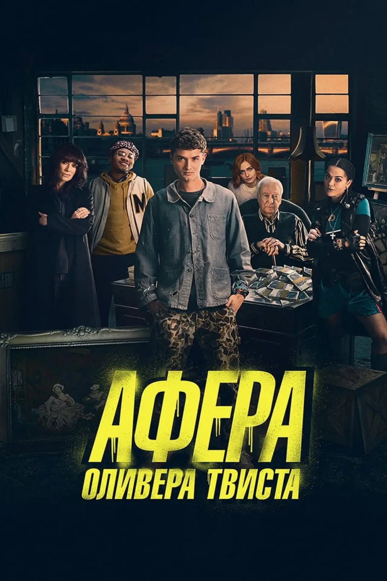 Постер к фильму "Афера Оливера Твиста"