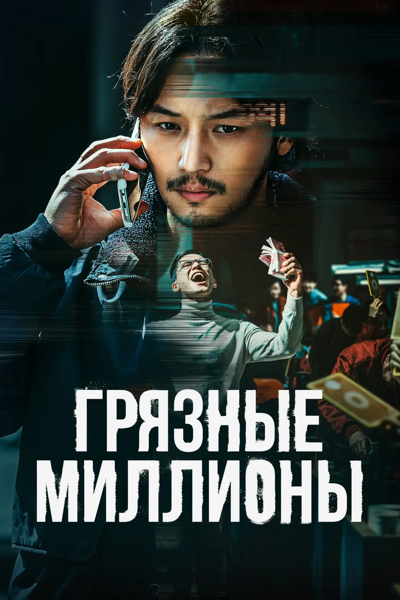 Постер к фильму "Грязные миллионы"