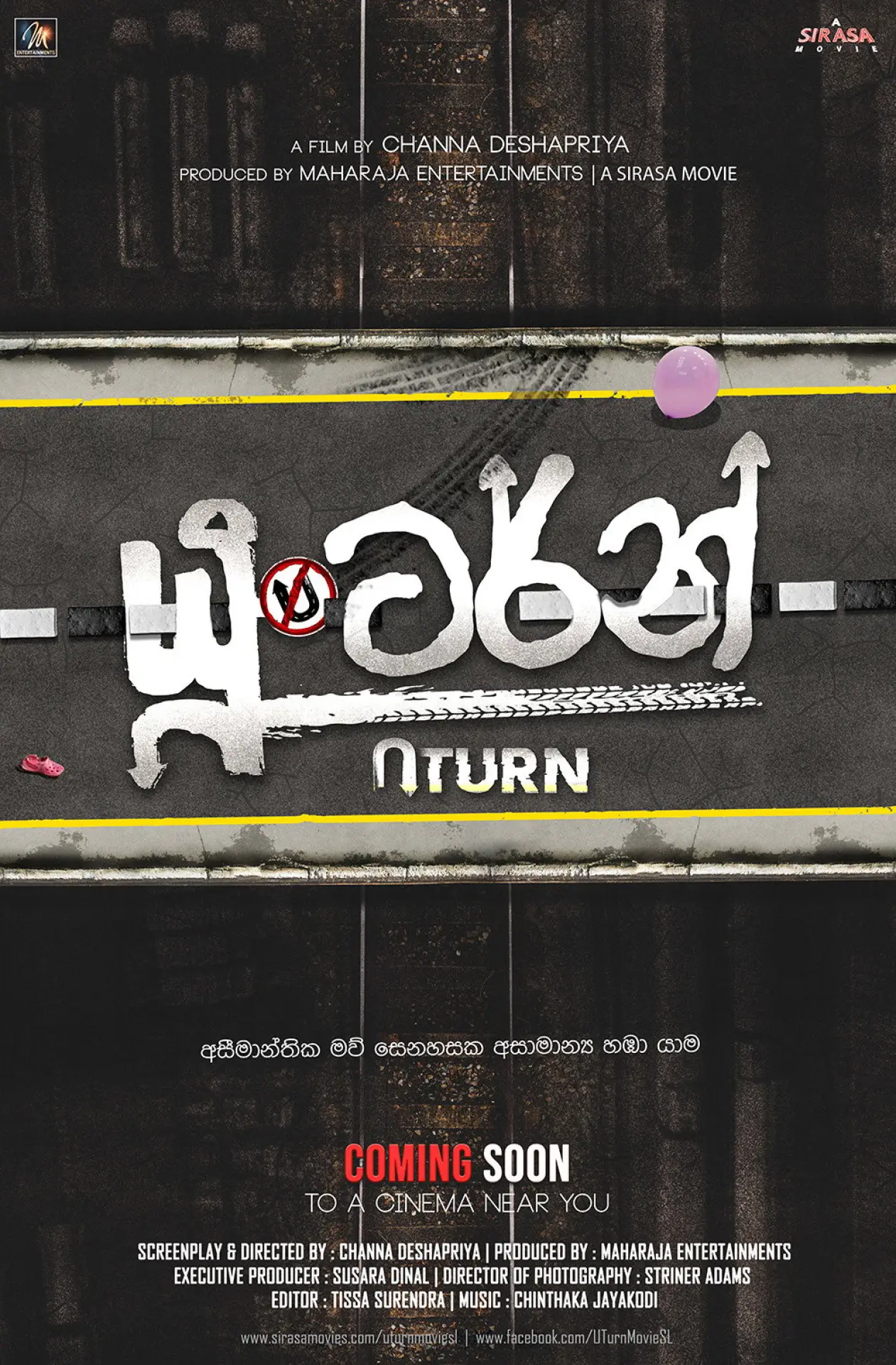 Постер к фильму "යූ ටර්න්"