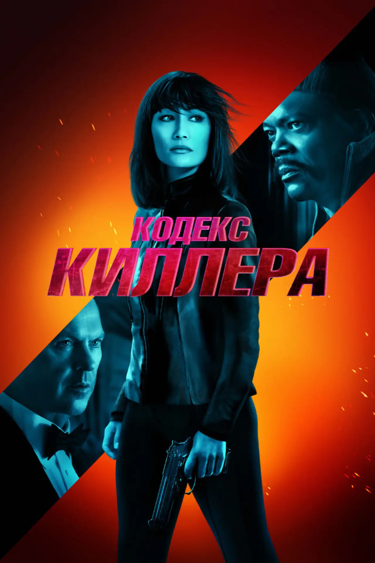 Постер к фильму "Кодекс киллера"