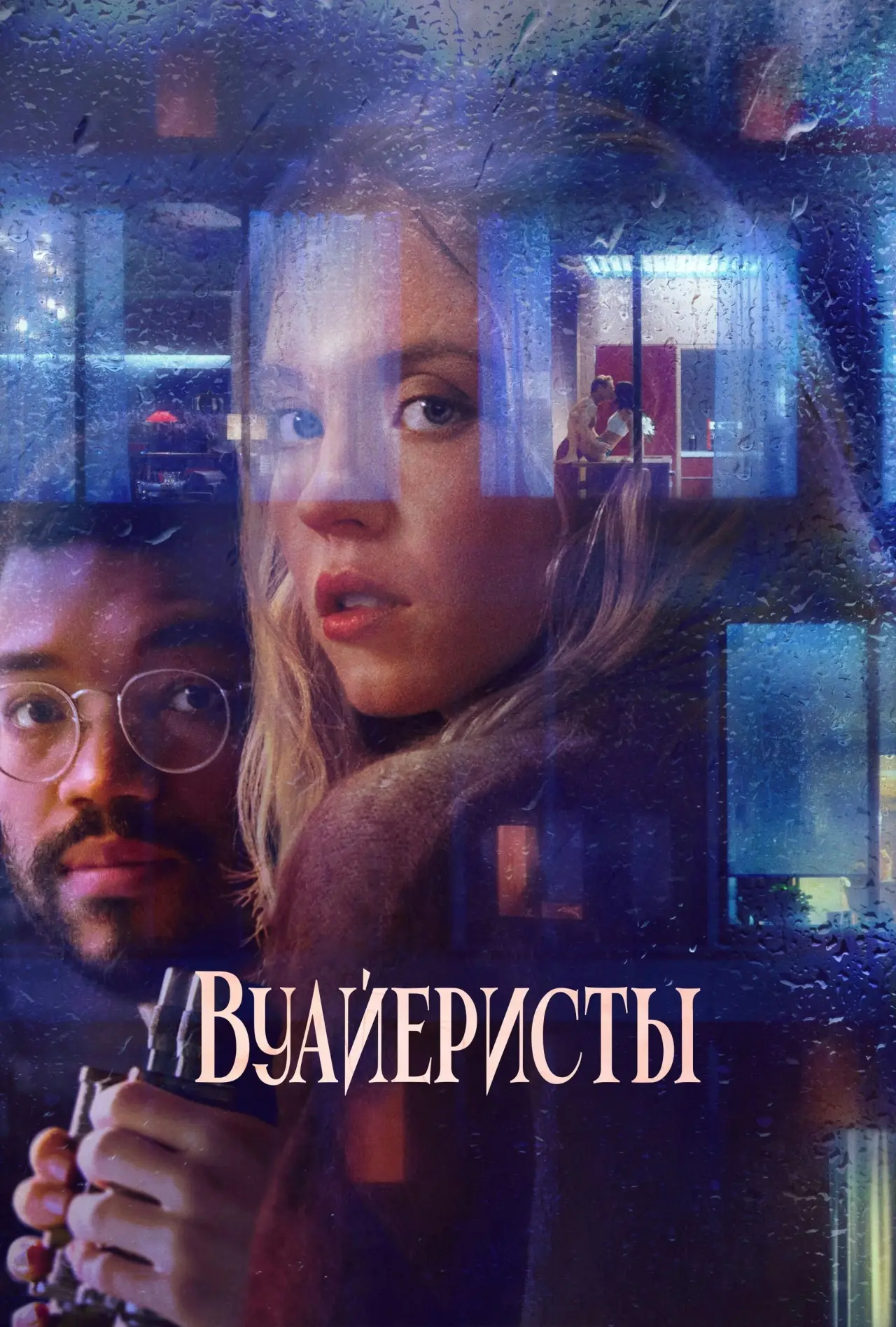 Постер к фильму "Вуайеристы"