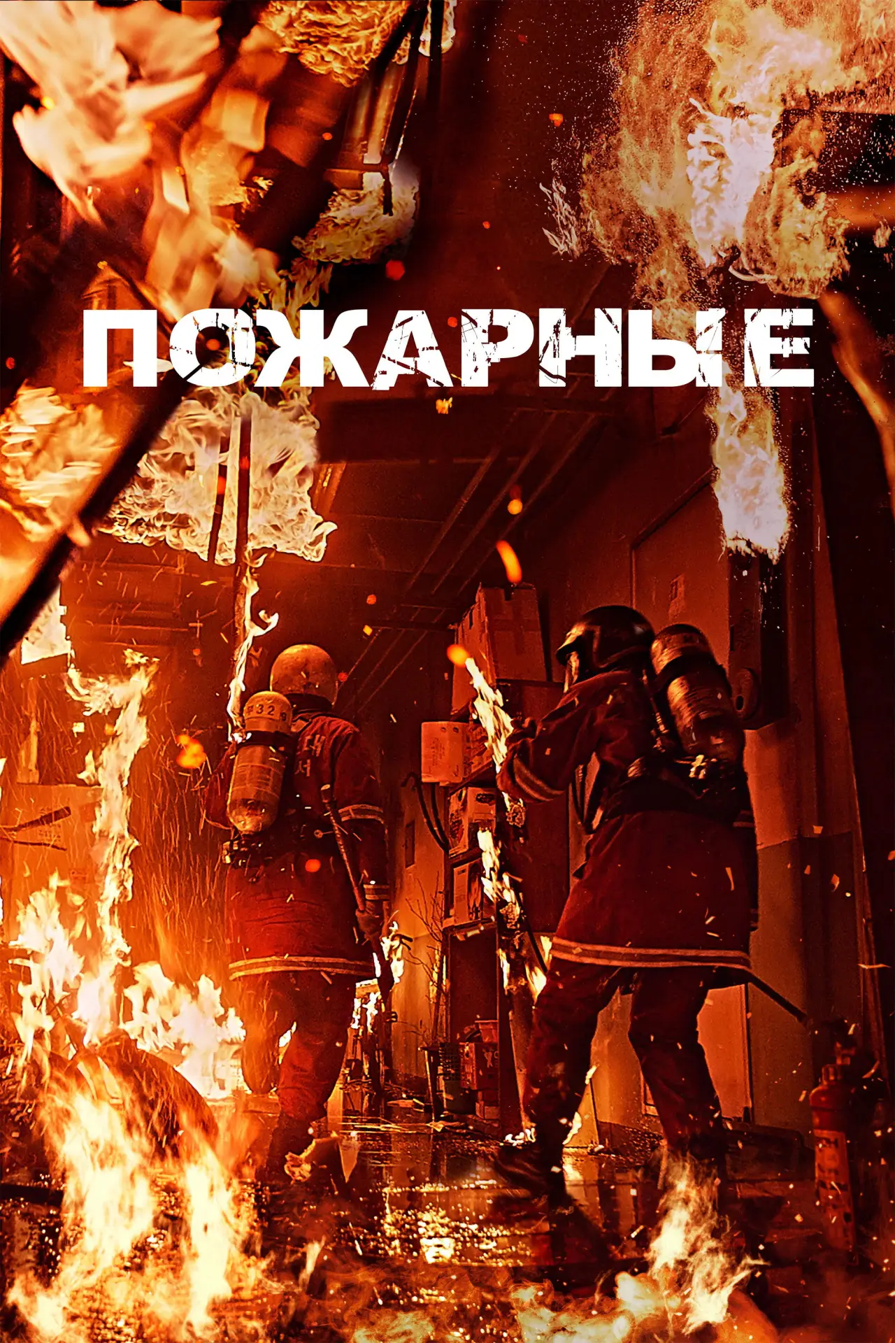 Постер к фильму "Пожарные"