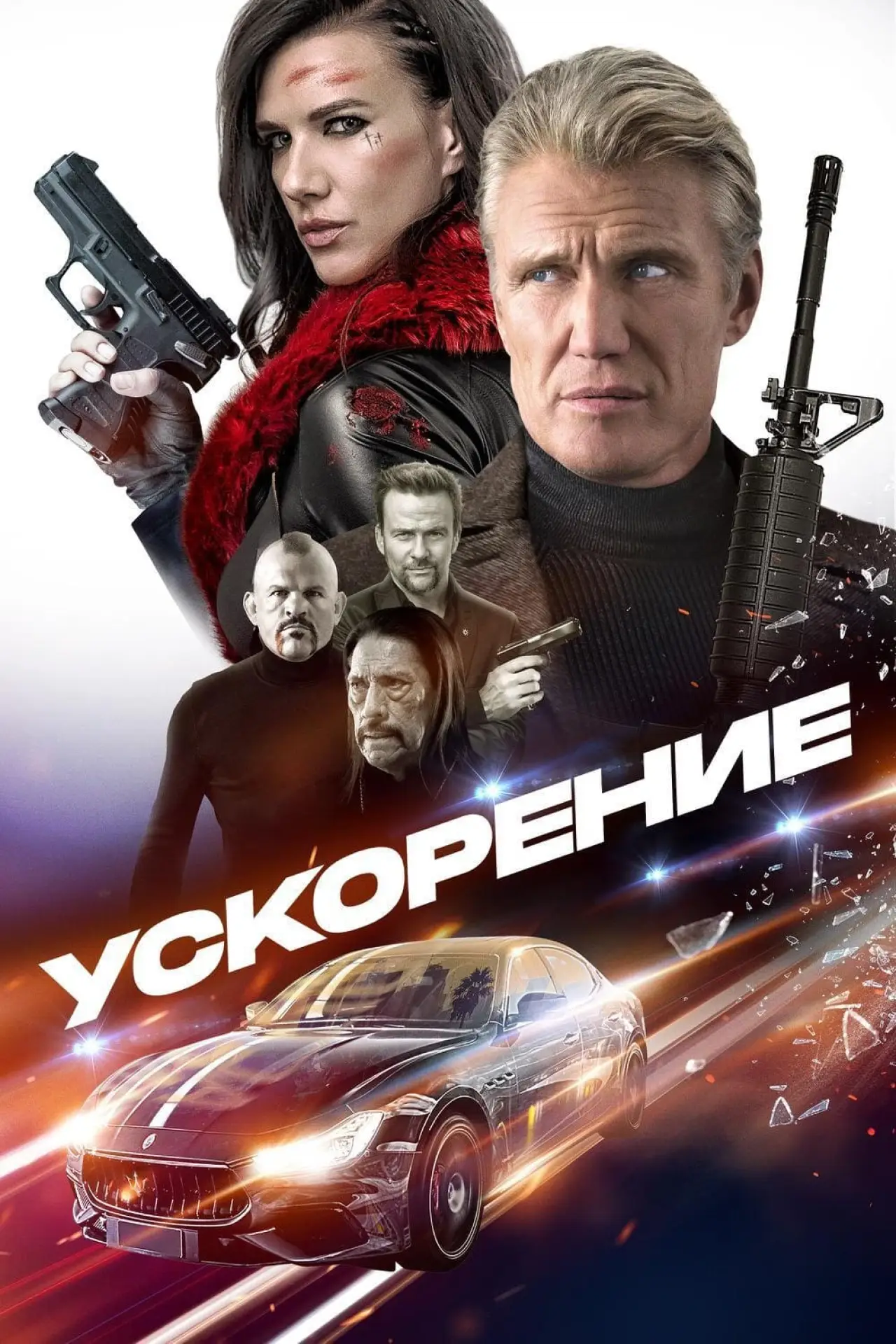 Постер к фильму "Ускорение"