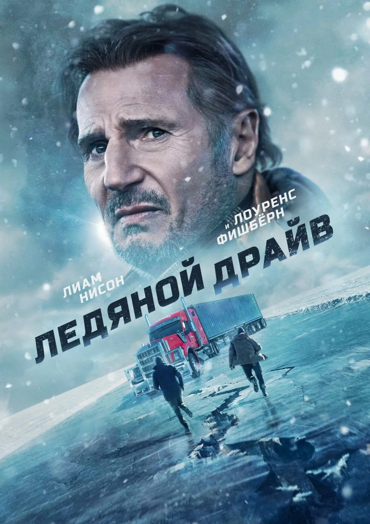 Постер к фильму "Ледяной драйв"