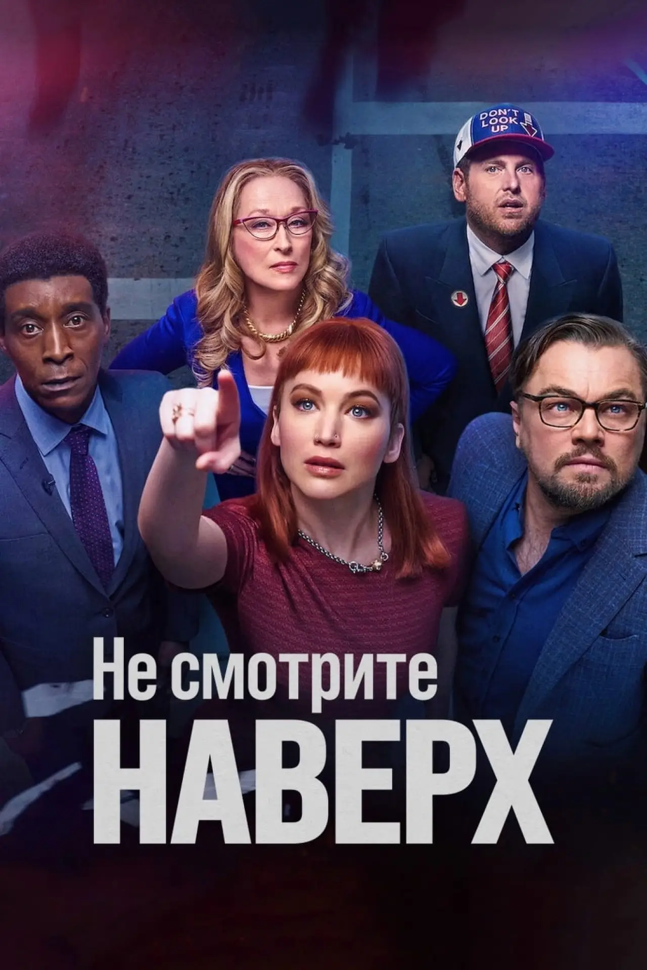 Постер к фильму "Не смотрите наверх"