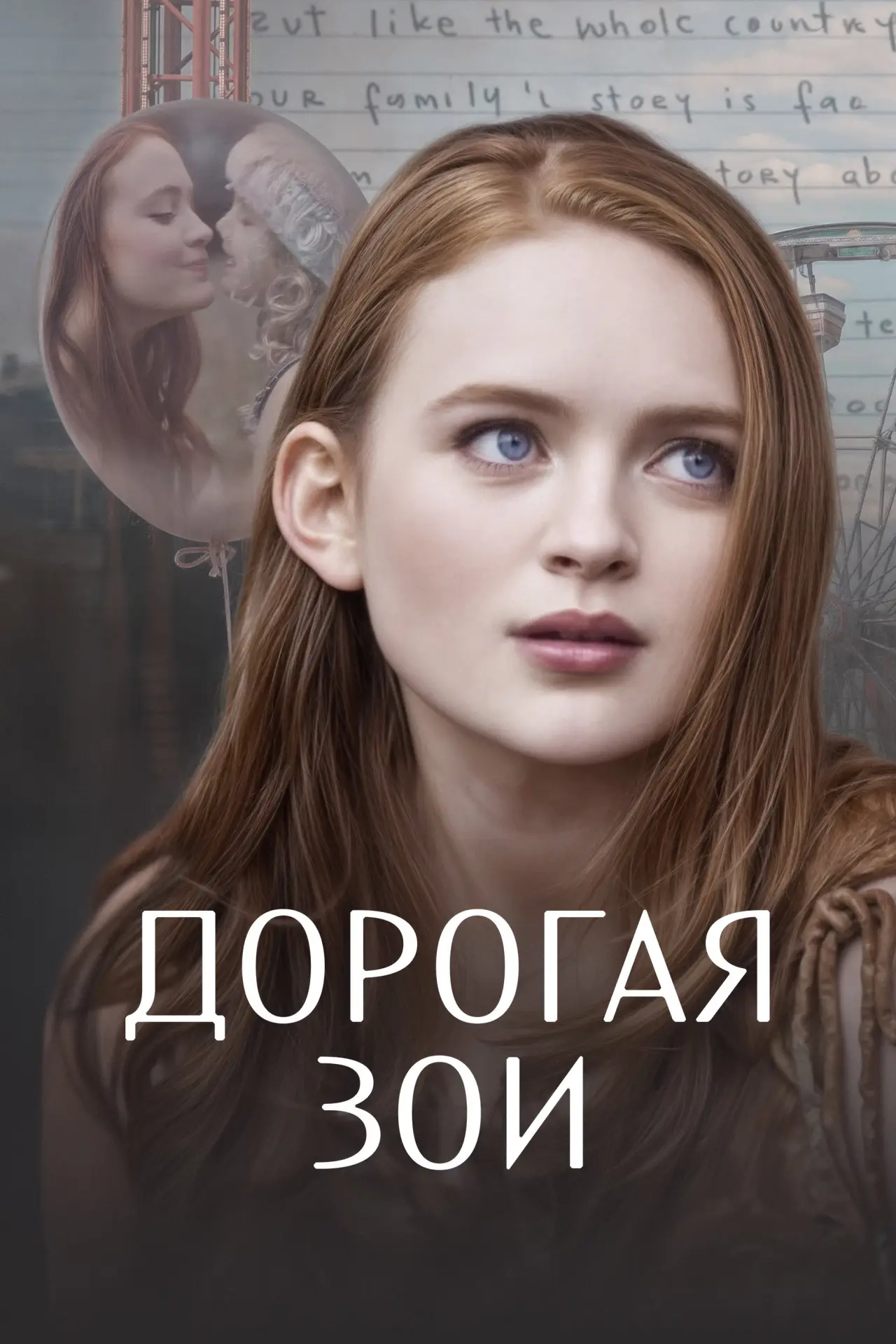 Постер к фильму "Дорогая Зои"