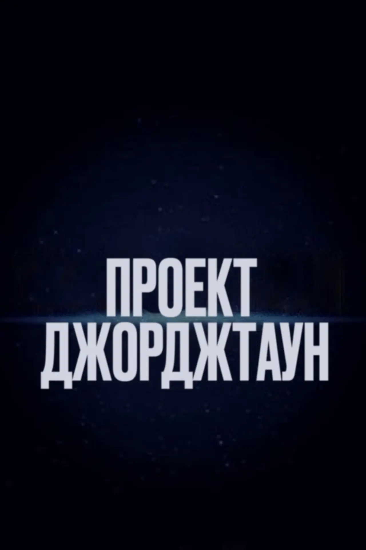 Постер к фильму "Экзорцизм"