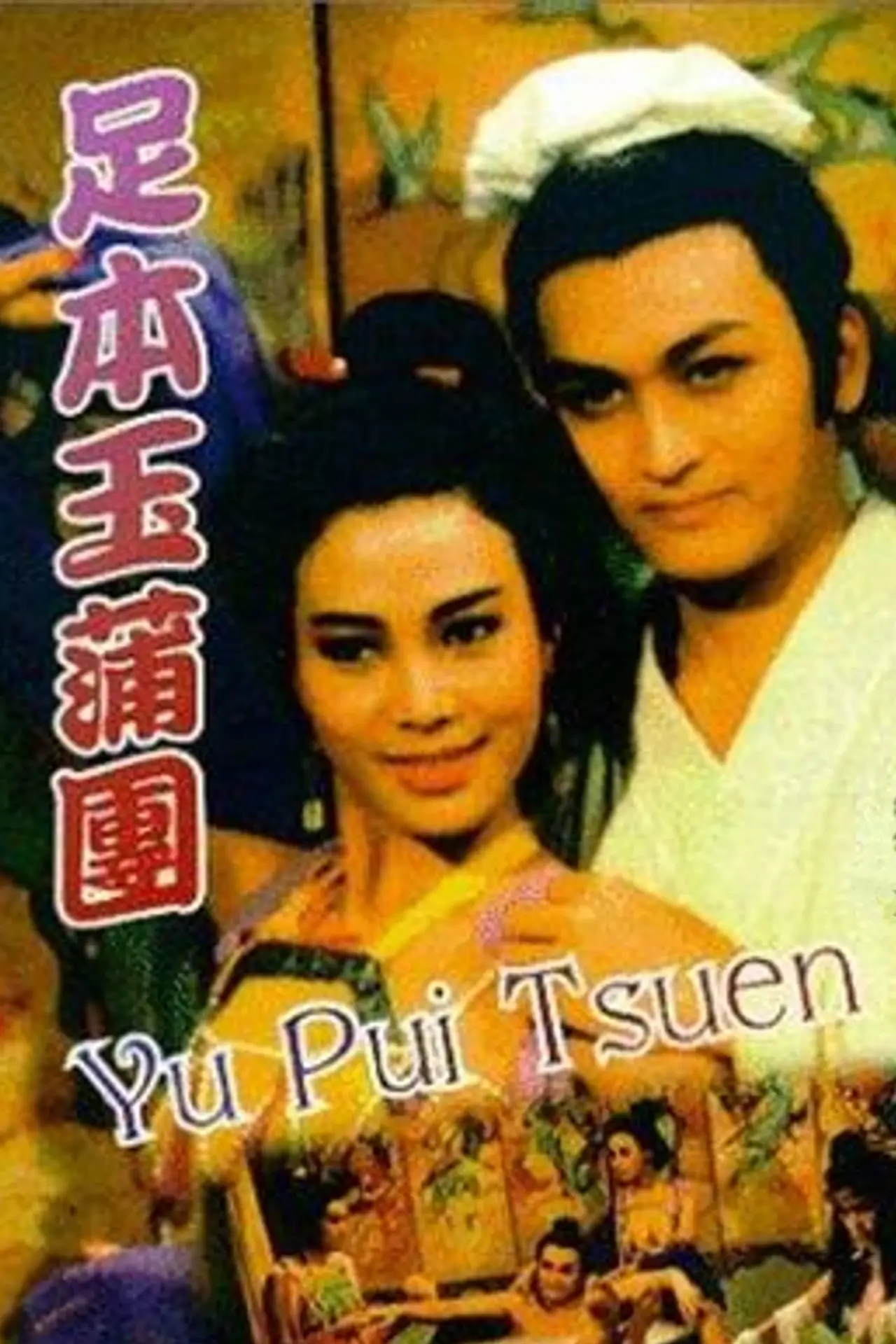 Постер к фильму "玉蒲團"