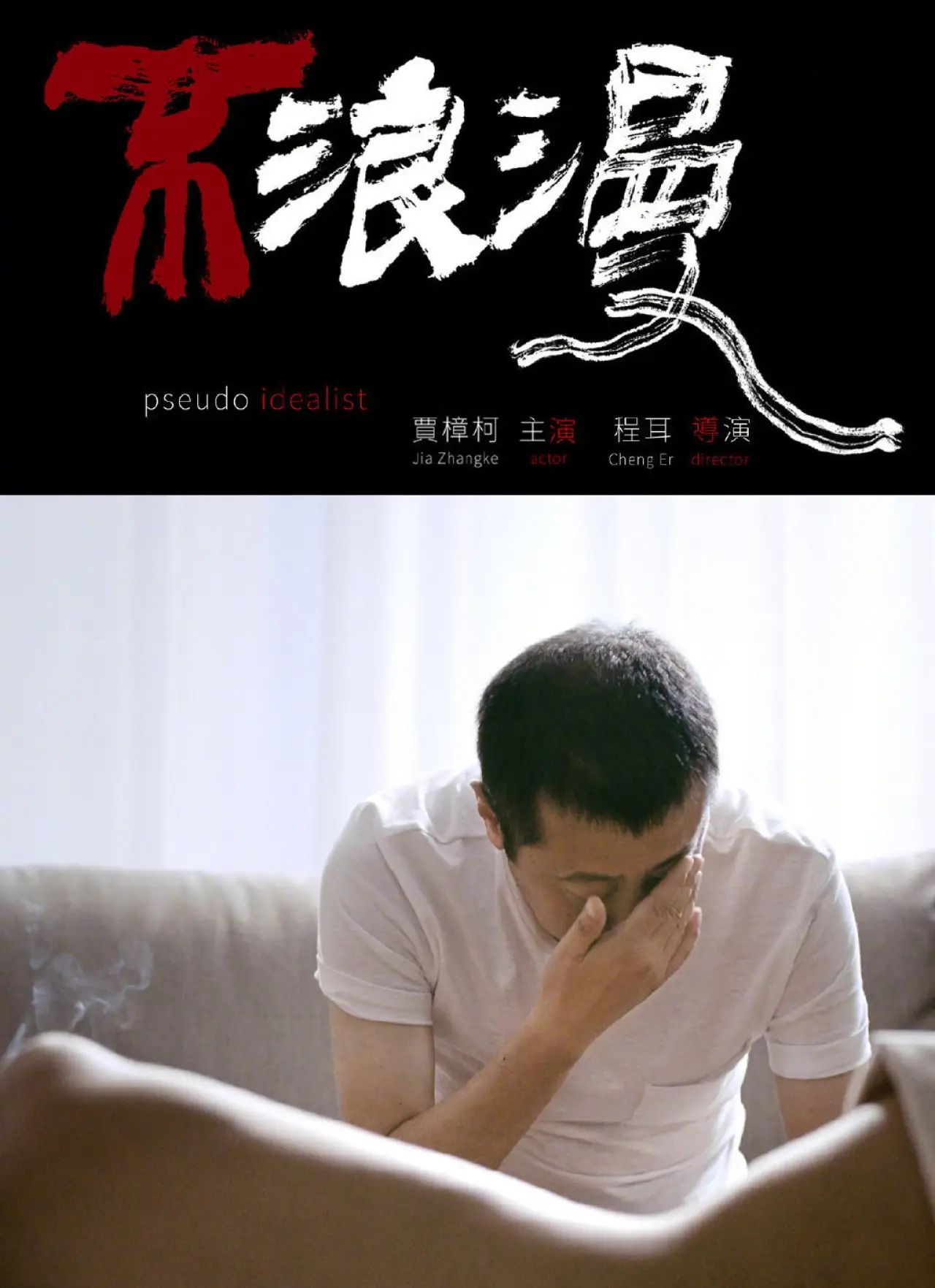 Постер к фильму "不浪漫"