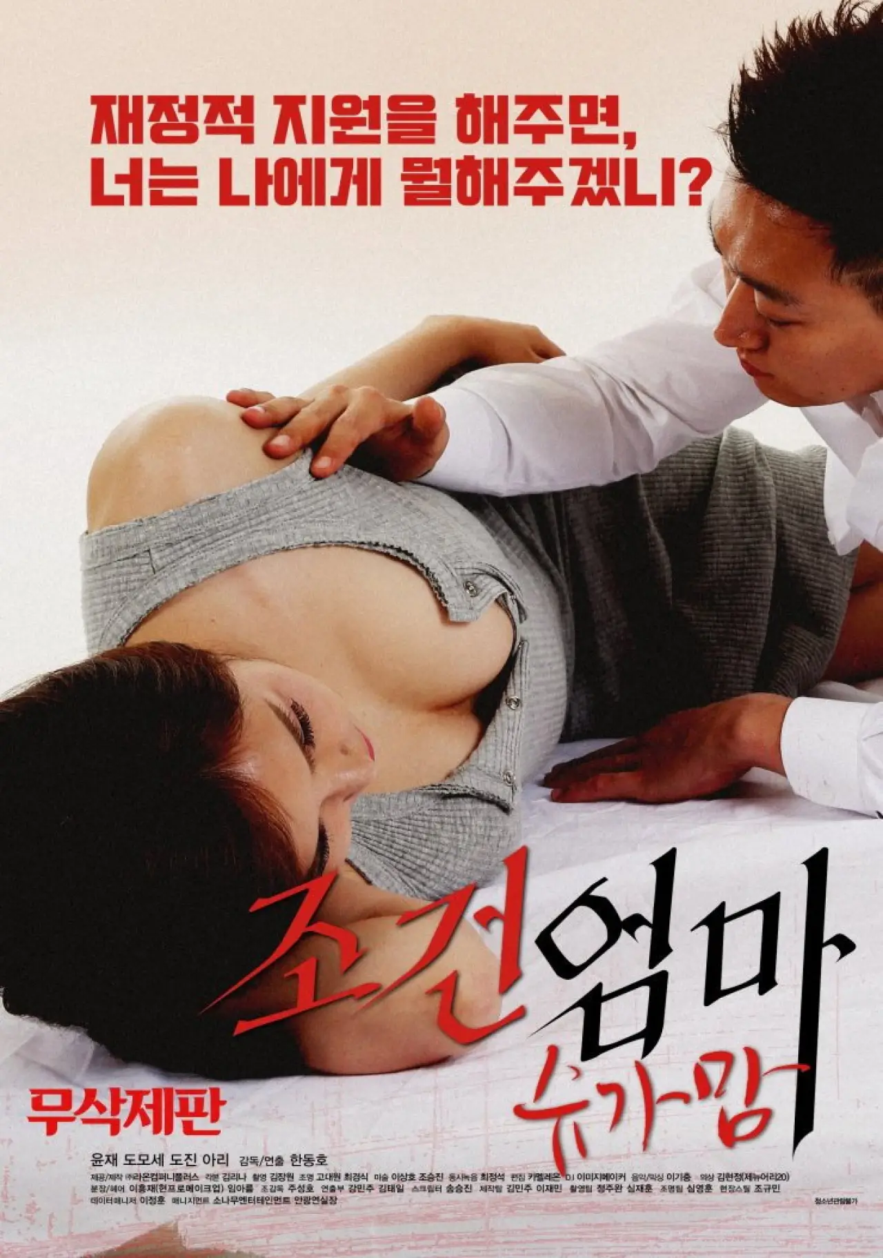 Постер к фильму "조건엄마:슈가맘"