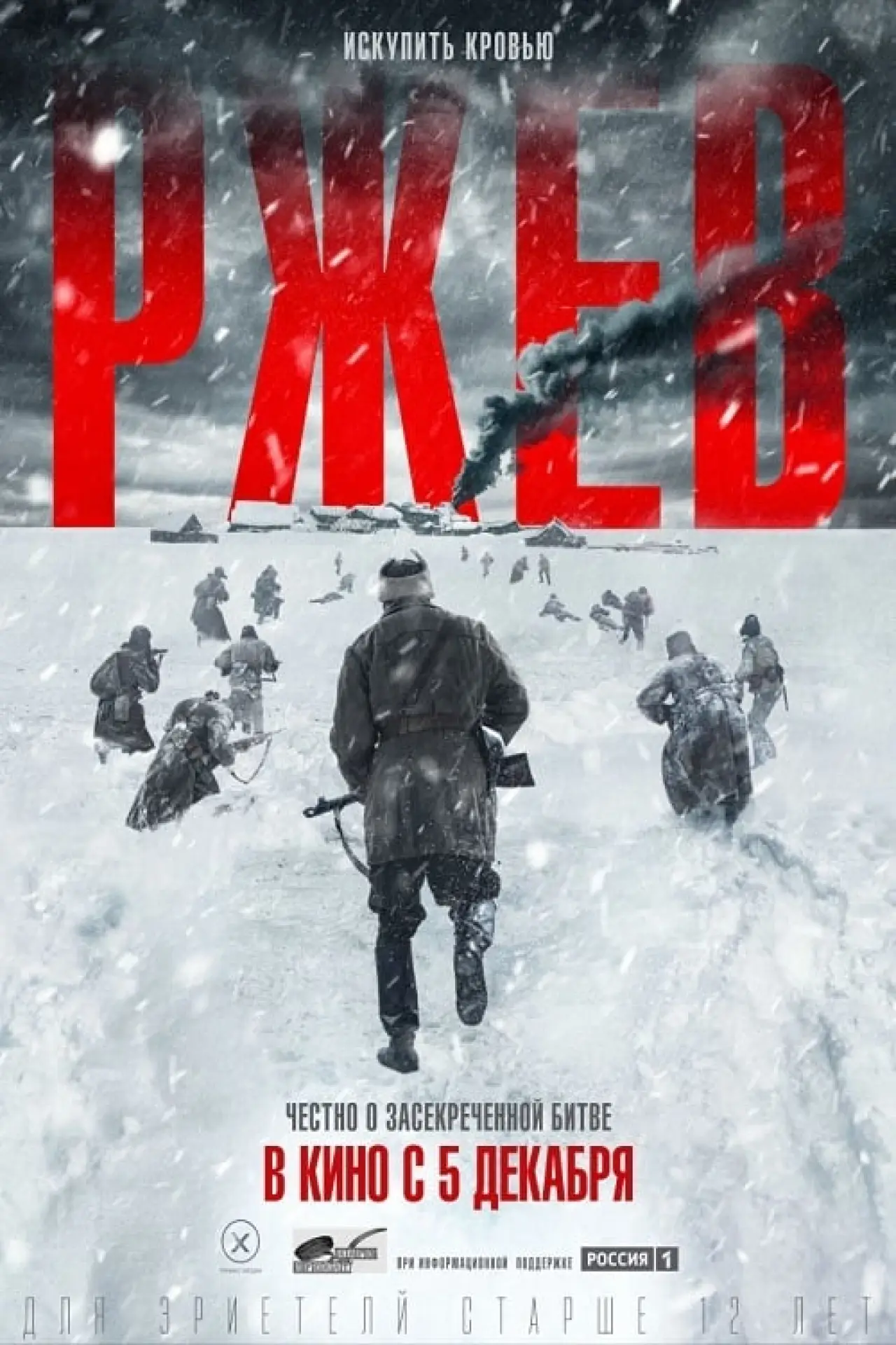 Постер к фильму "Ржев"