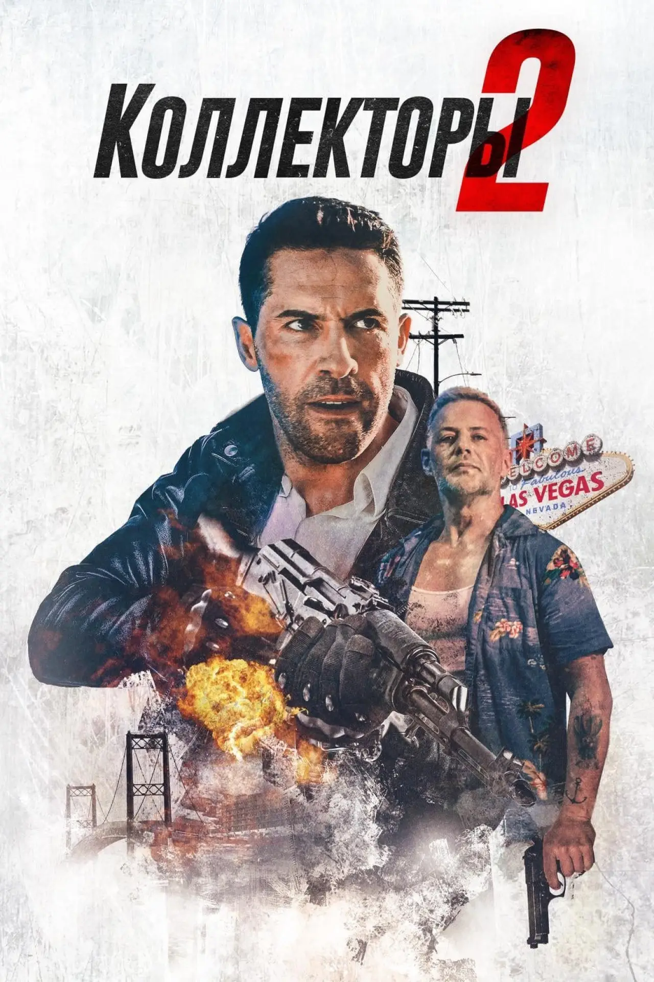 Постер к фильму "Коллекторы 2"