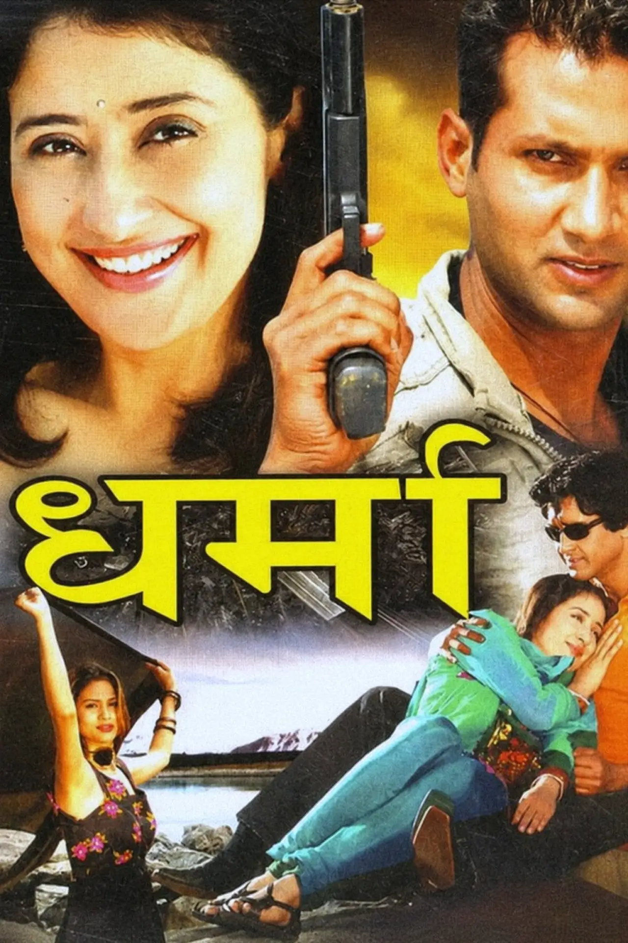 Постер к фильму "धर्मा"