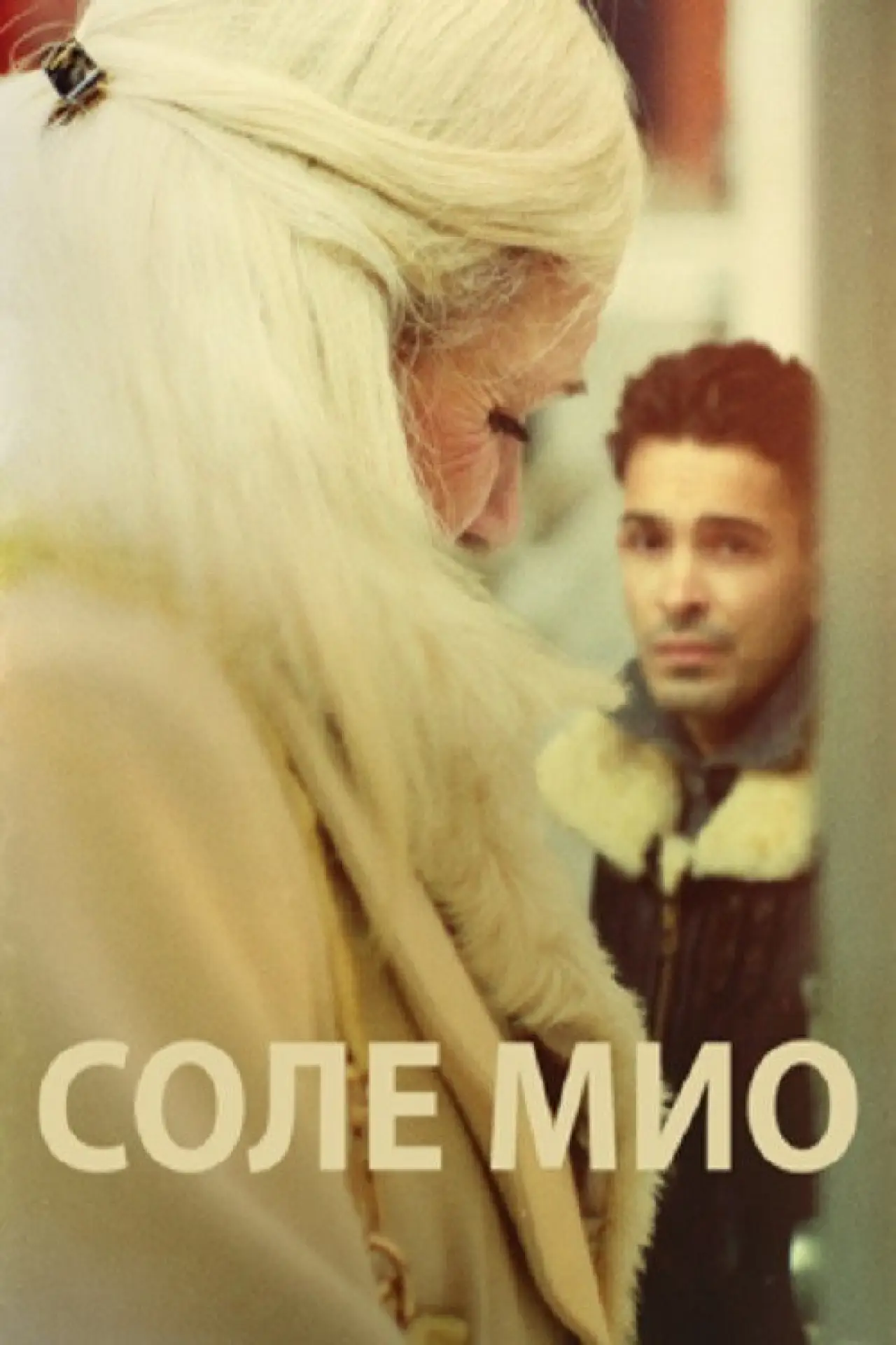 Постер к фильму "Соле Мио"