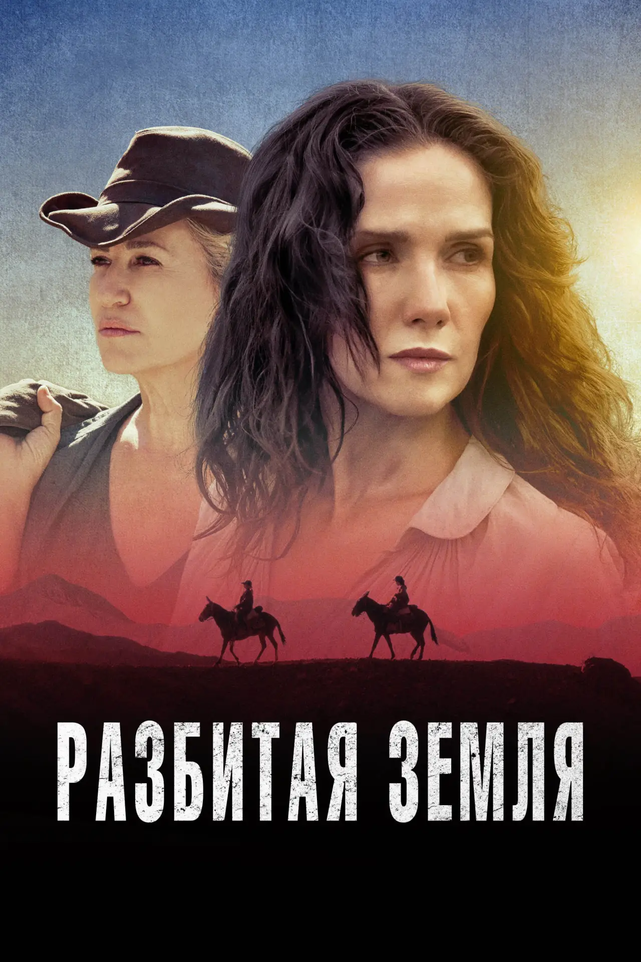 Постер к фильму "Разбитая земля"