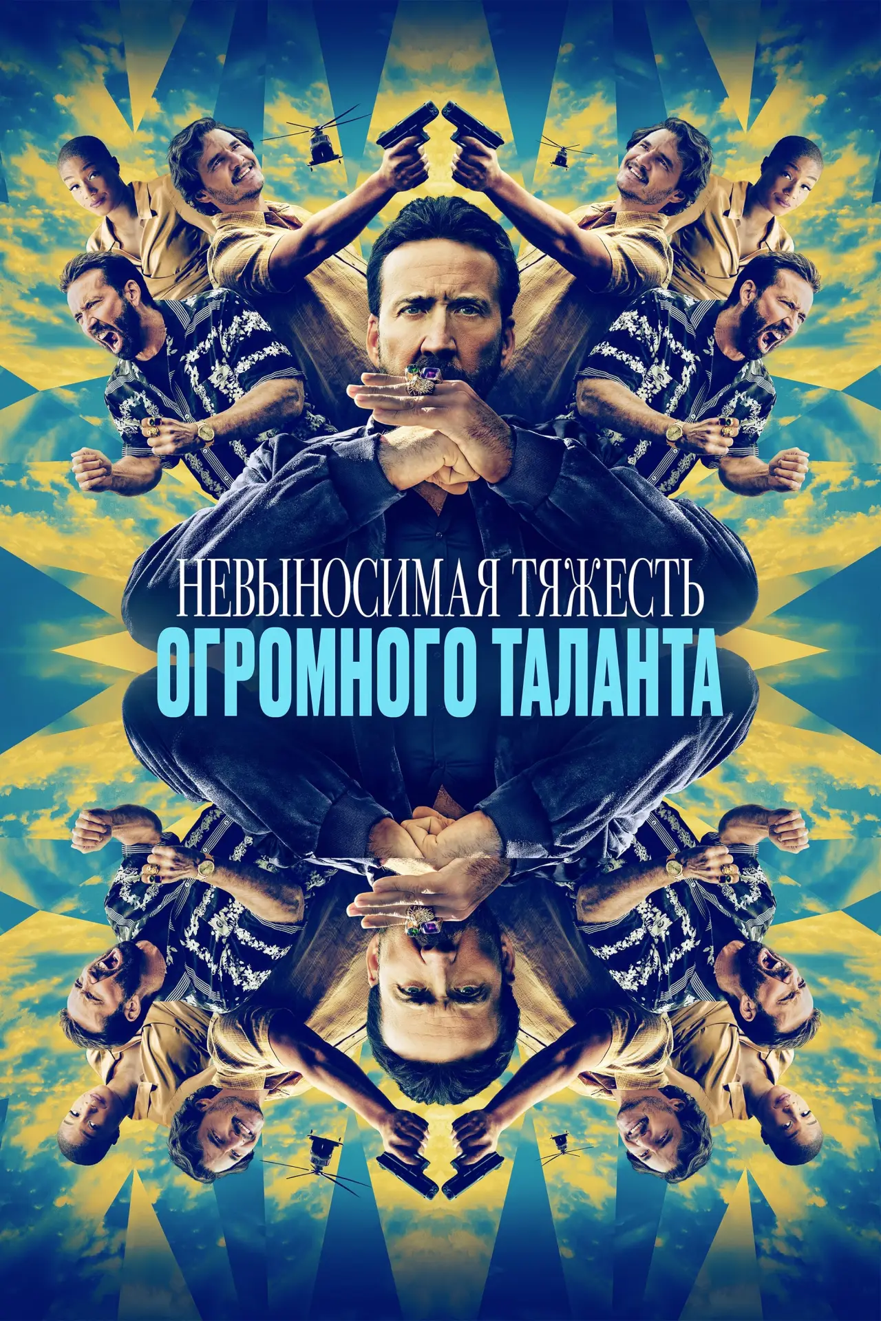 Постер к фильму "Невыносимая тяжесть огромного таланта"