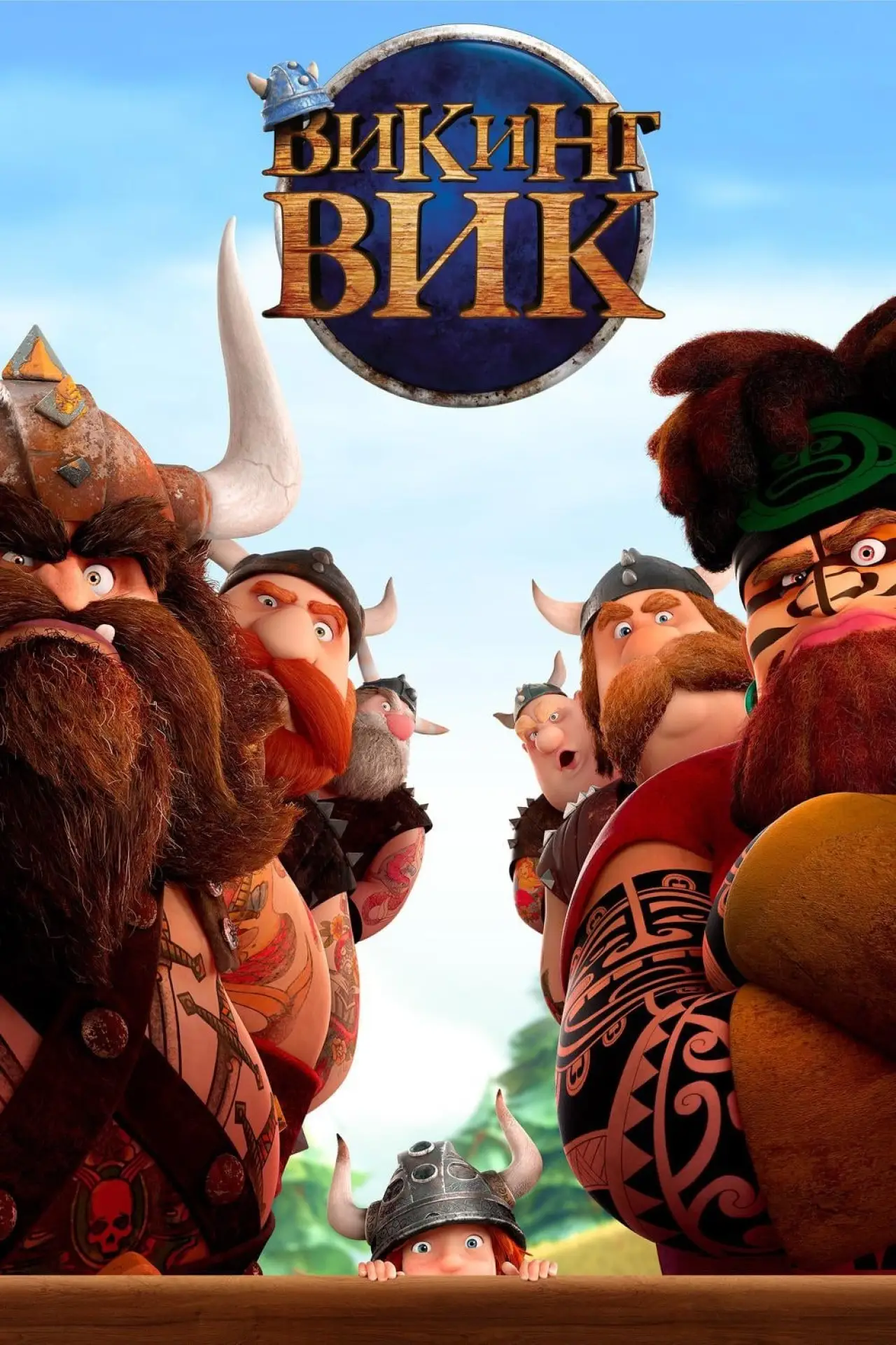 Постер к фильму "Викинг Вик"