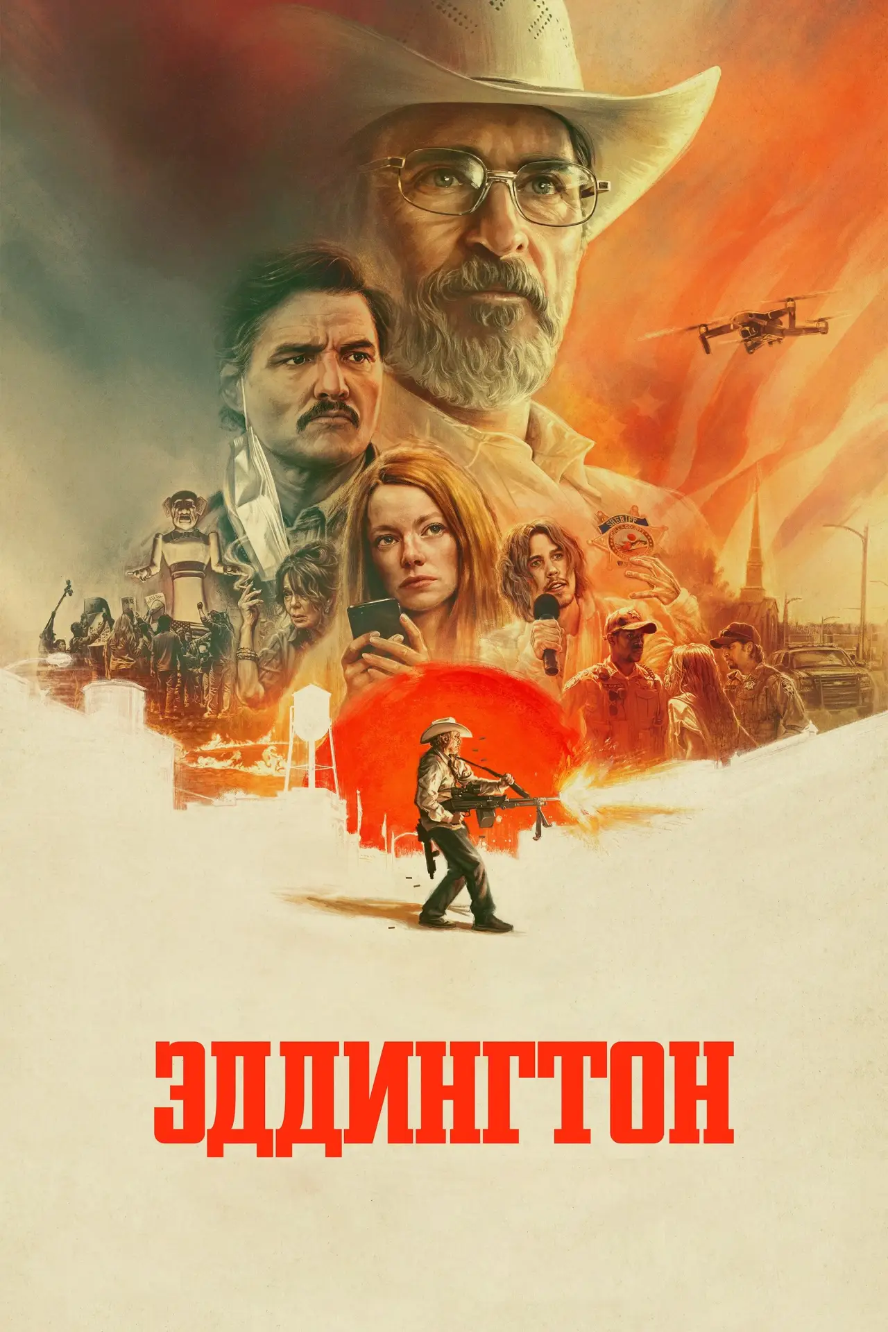 Постер к фильму "Эддингтон"