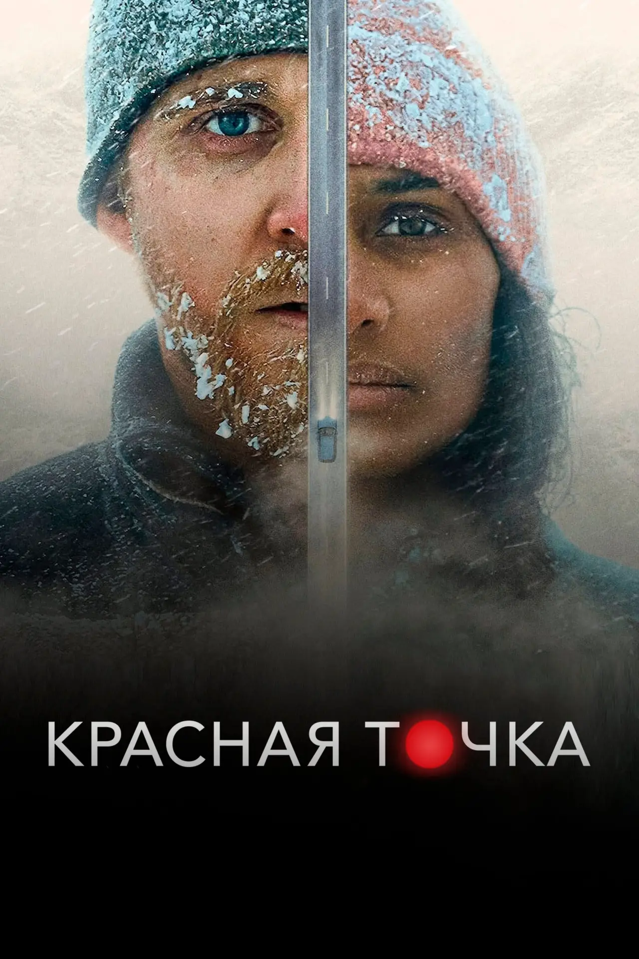 Постер к фильму "Красная точка"