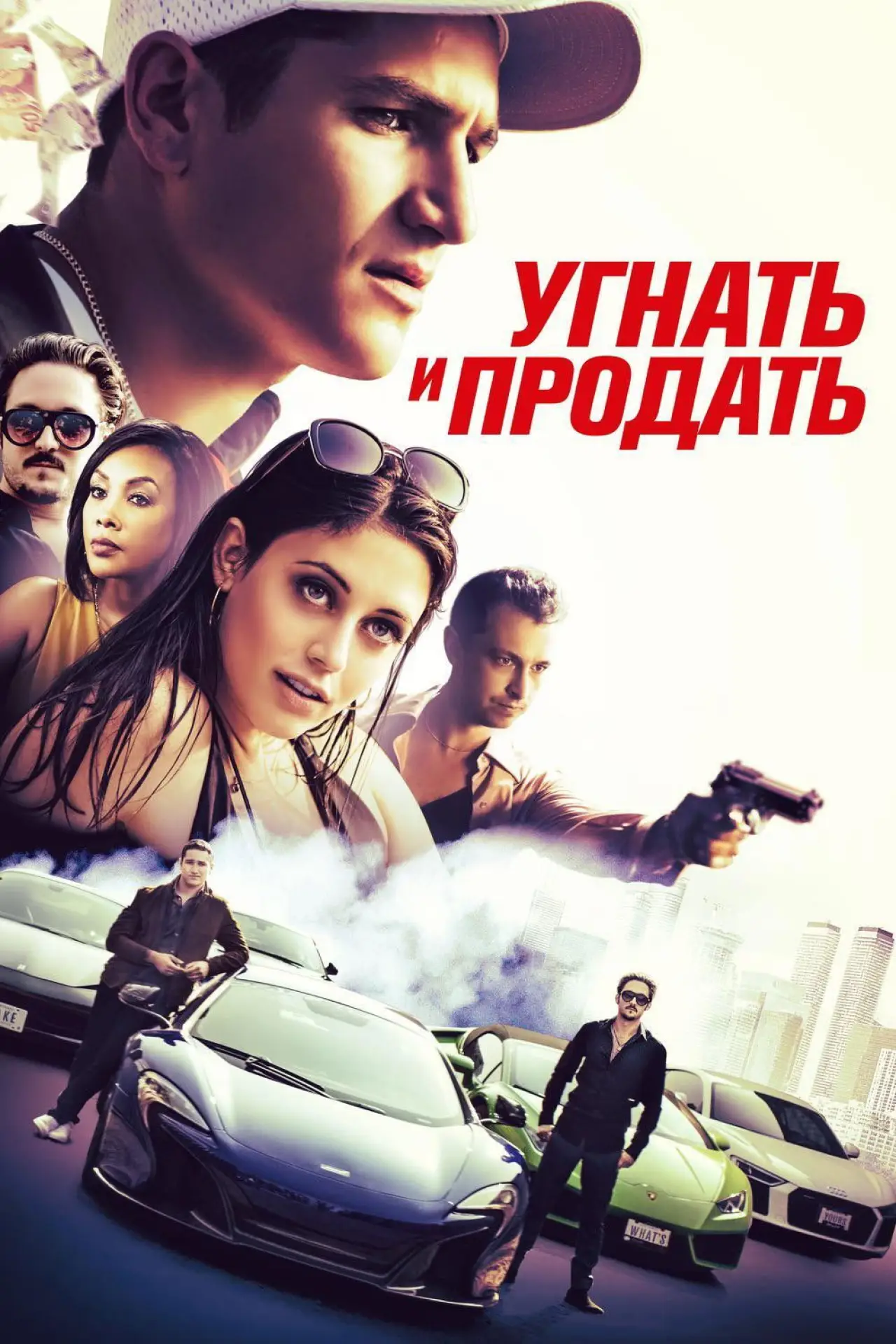 Постер к фильму "Угнать и продать"