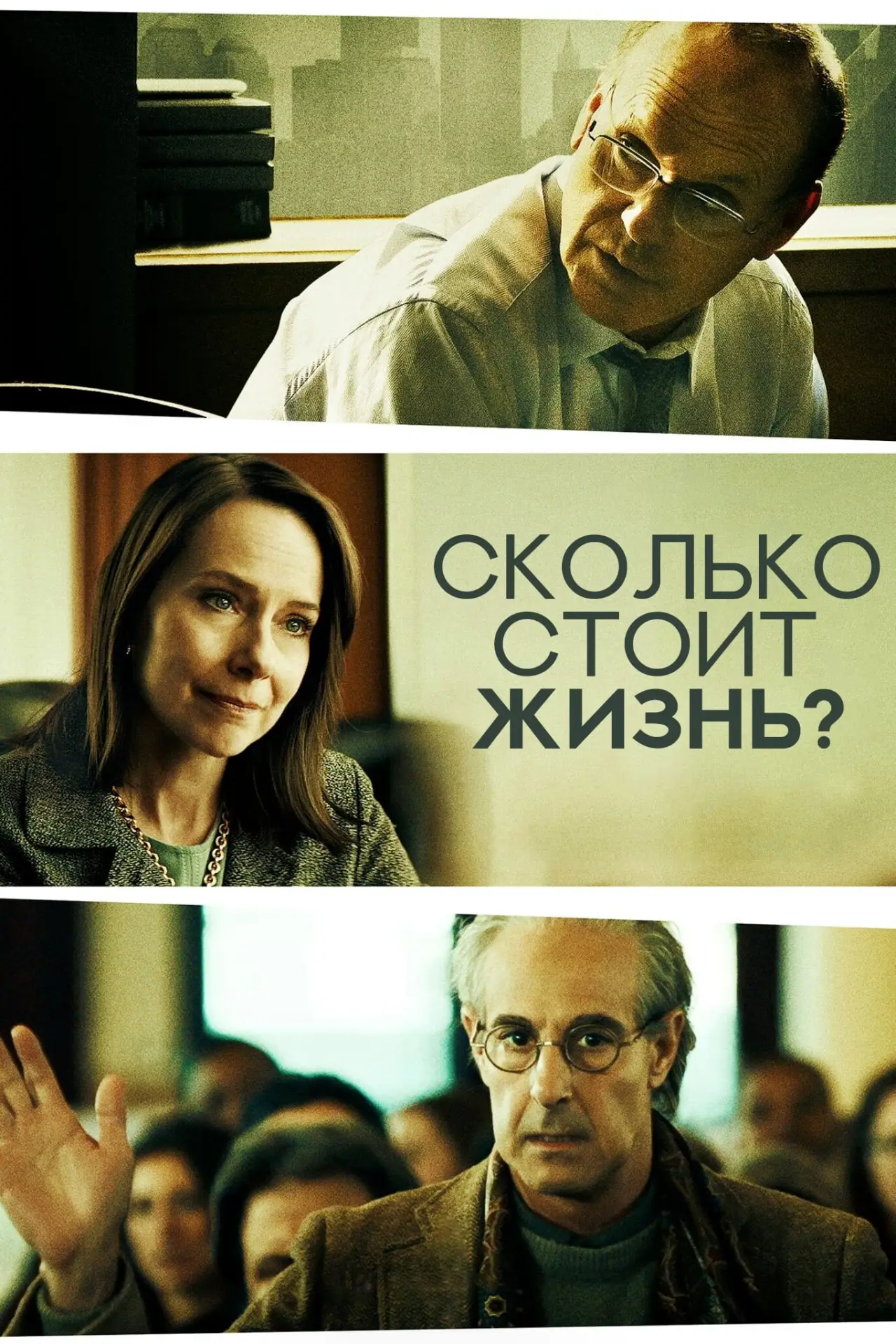 Постер к фильму "Сколько стоит жизнь?"