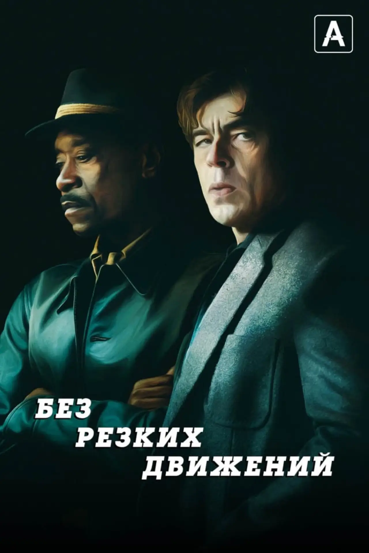 Постер к фильму "Без резких движений"