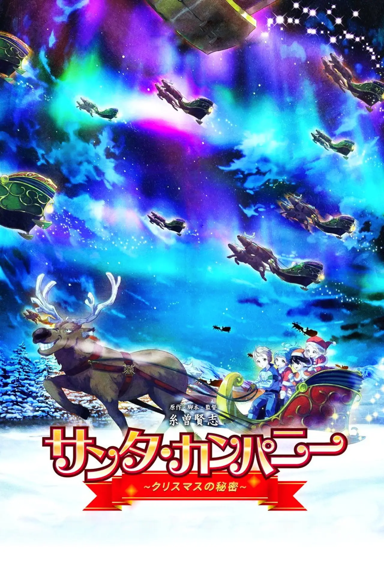 Постер к фильму "サンタ・カンパニー ～クリスマスの秘密～"