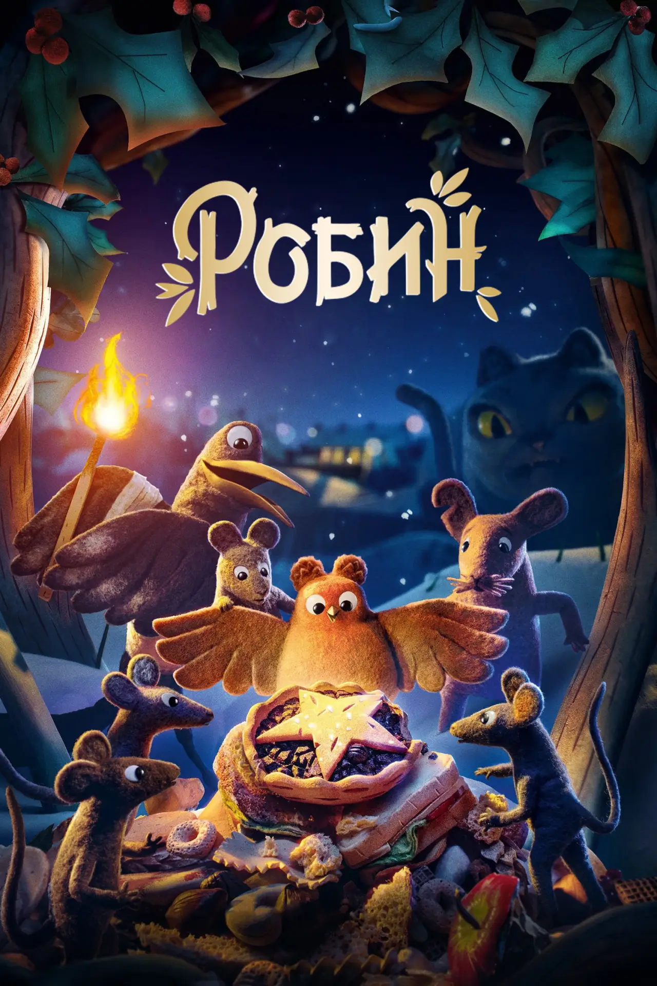 Постер к фильму "Робин"