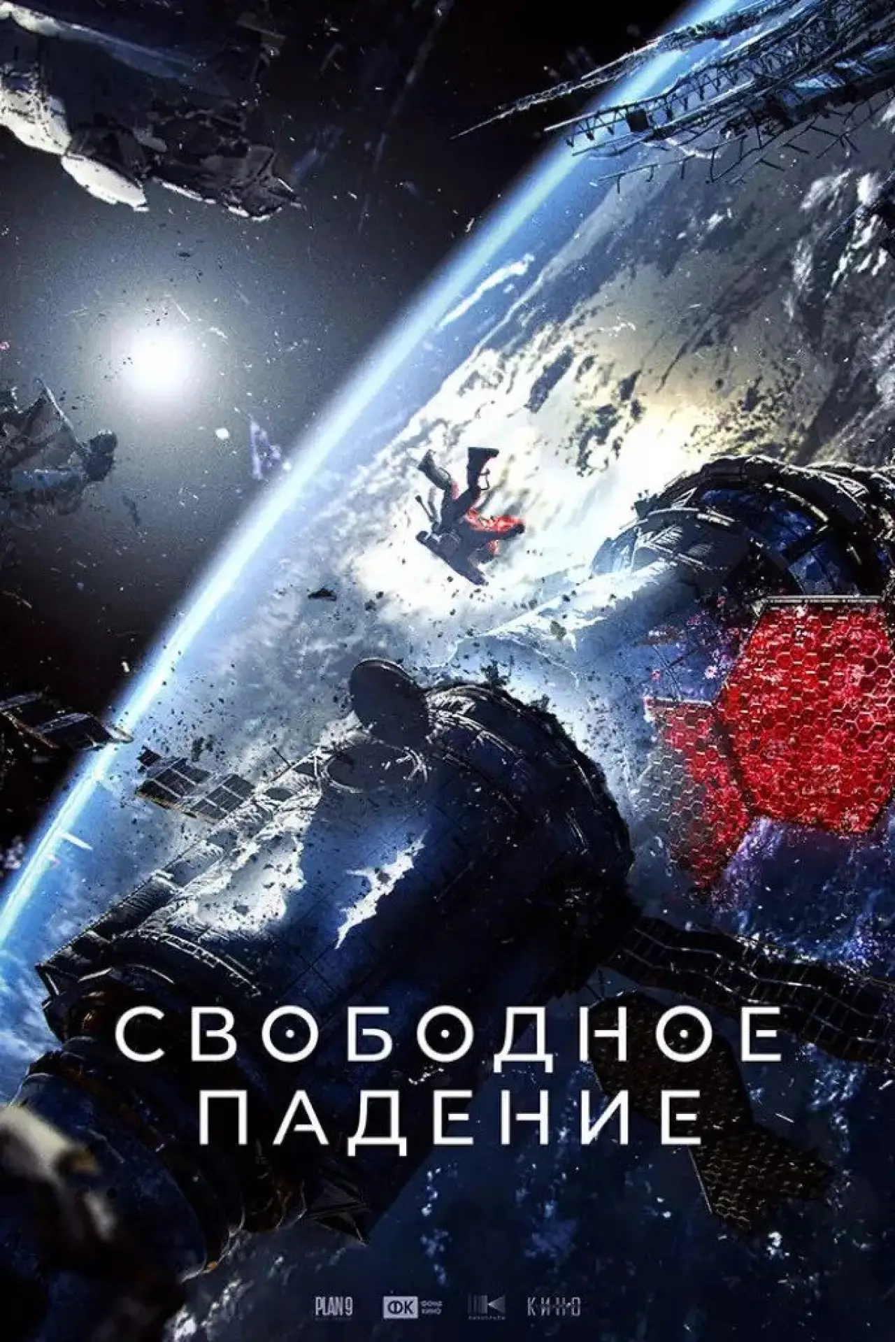 Постер к фильму "Свободное падение"
