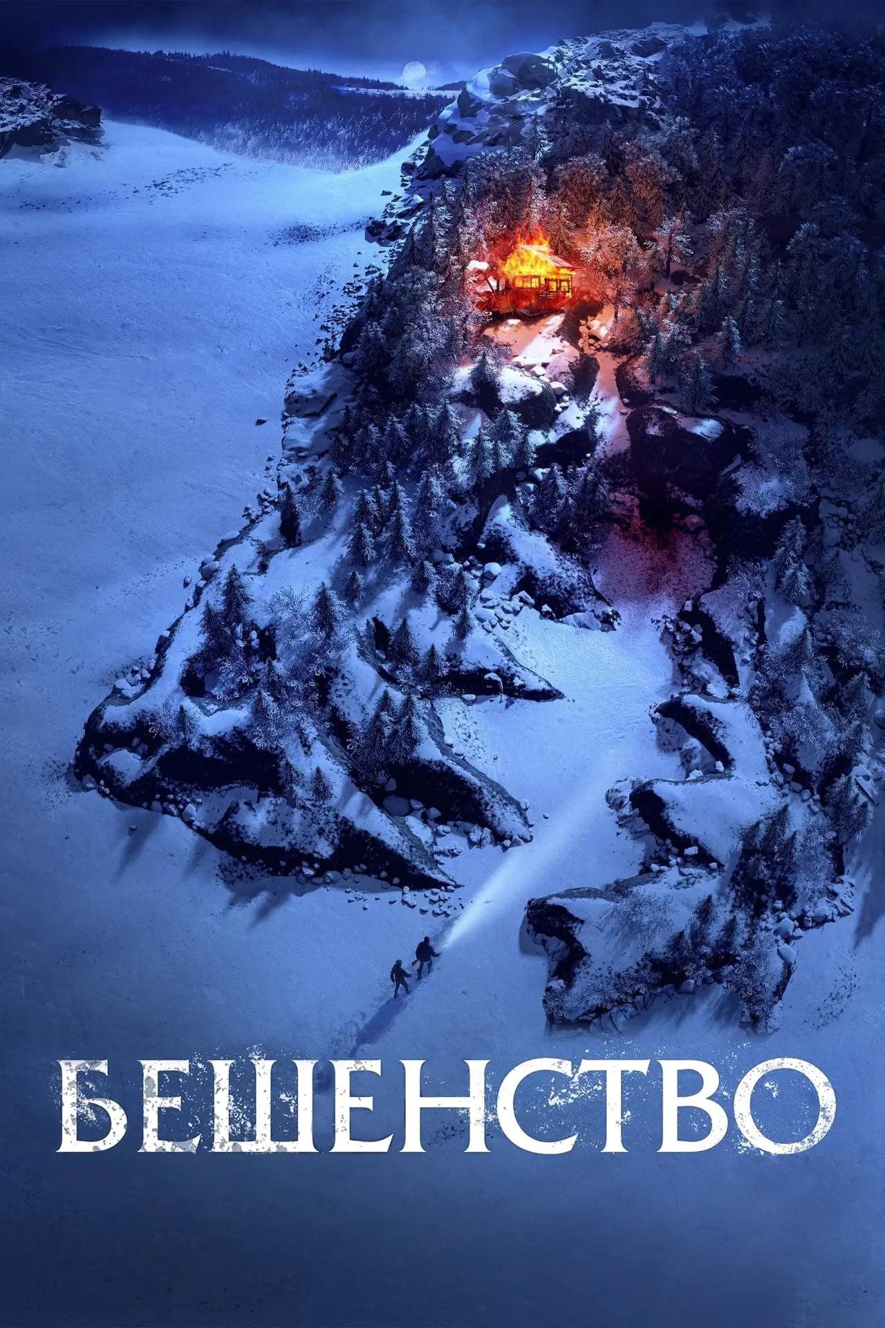 Постер к фильму "Бешенство"