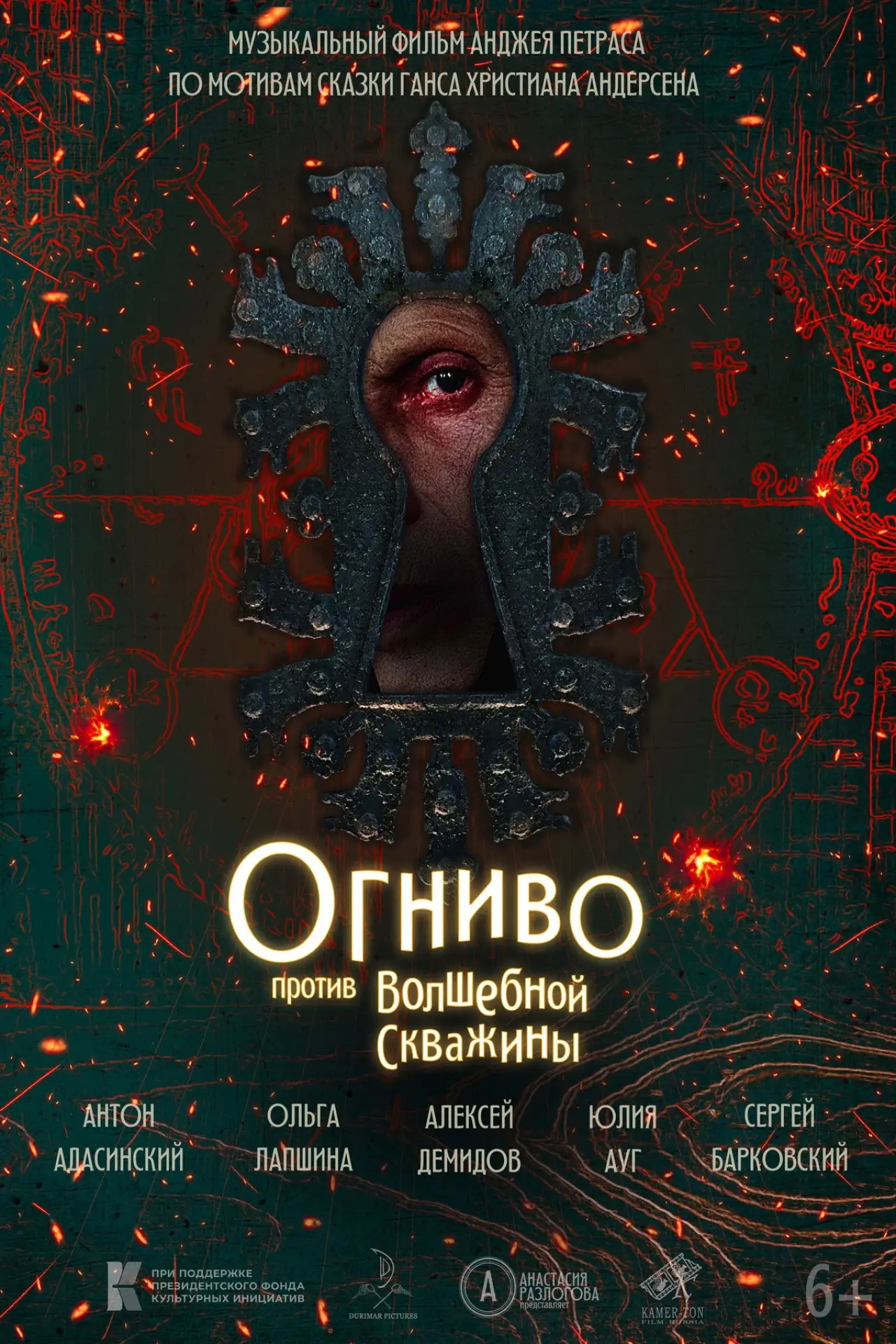 Постер к фильму "Огниво против Волшебной скважины"