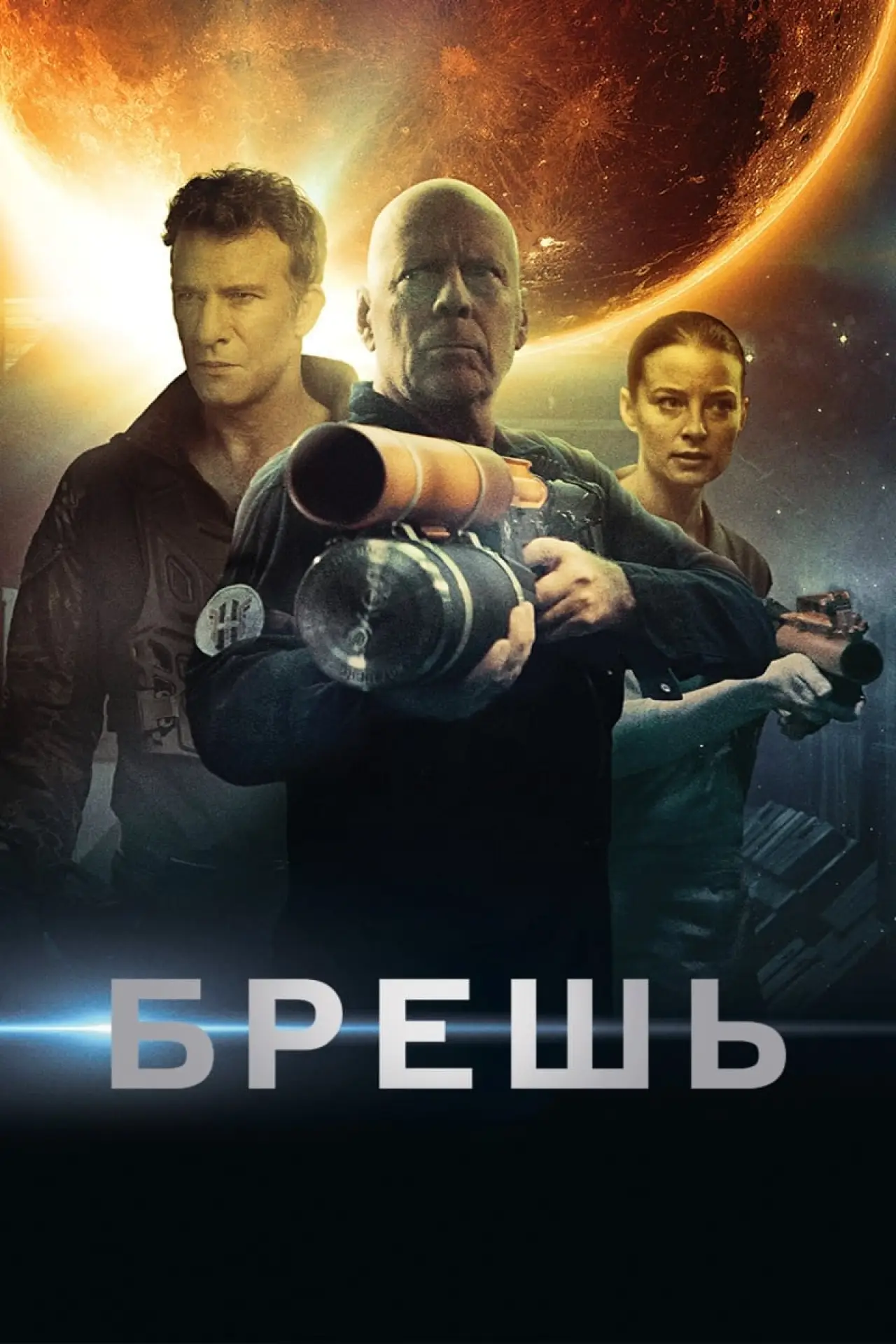 Постер к фильму "Брешь"