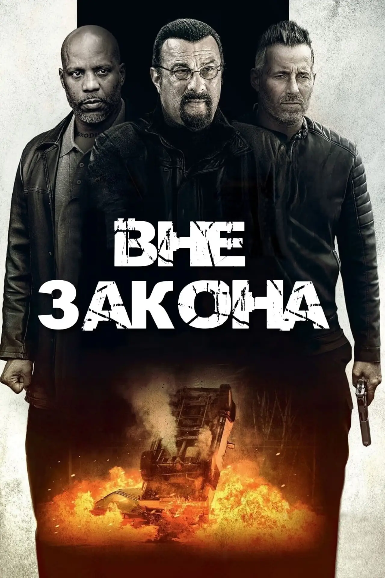Постер к фильму "Вне закона"