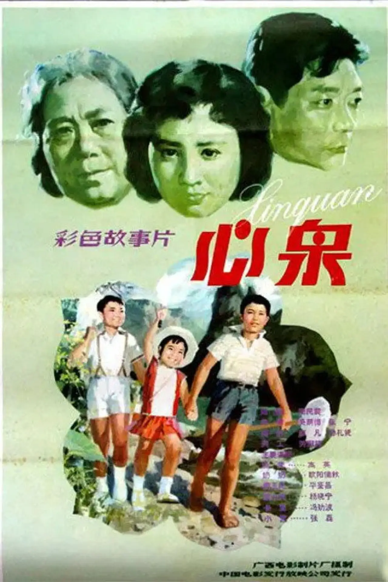 Постер к фильму "心泉"