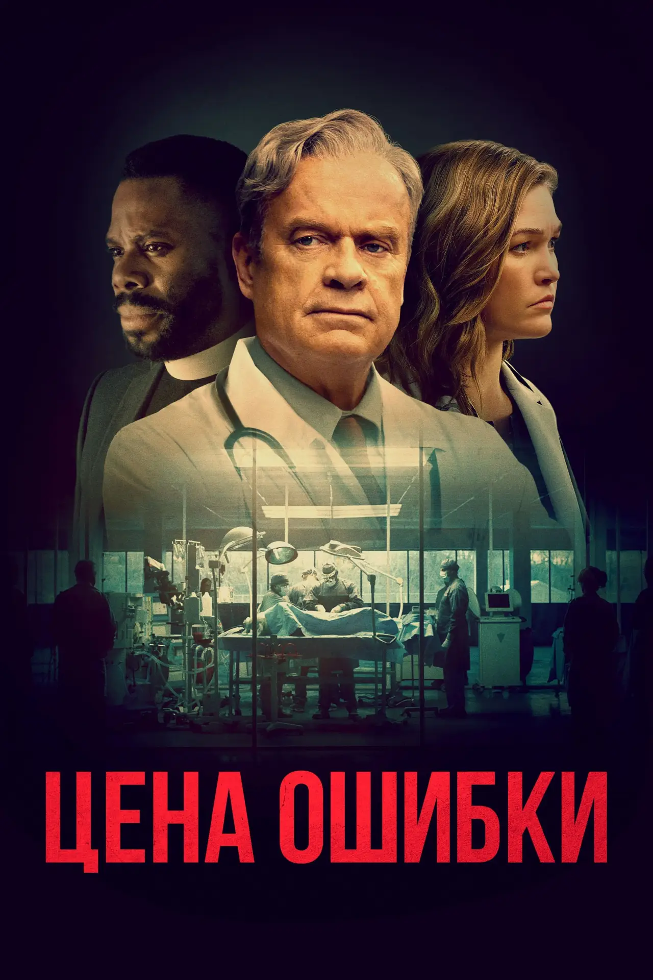 Постер к фильму "Цена ошибки"