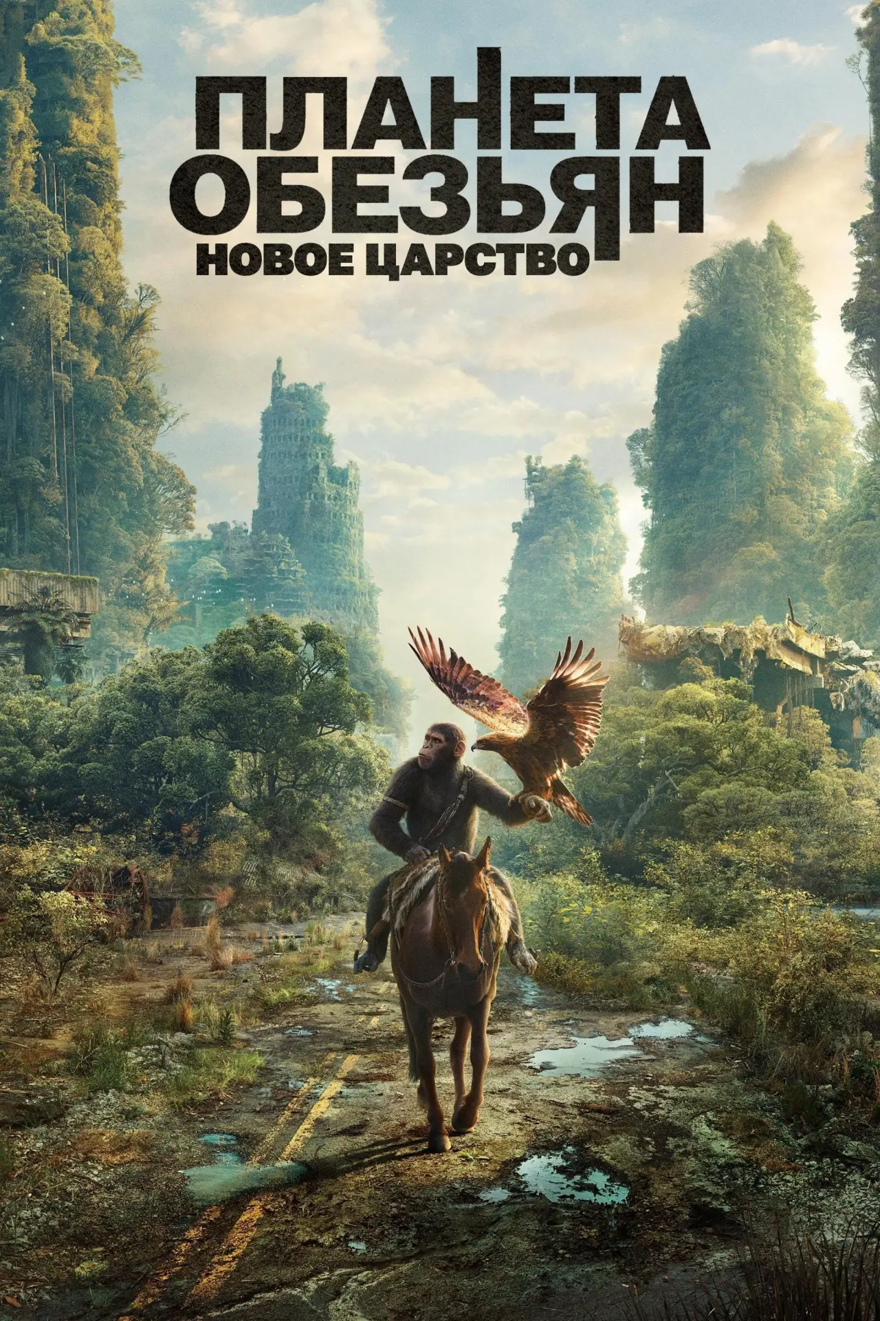 Постер к фильму "Планета обезьян: Новое царство"