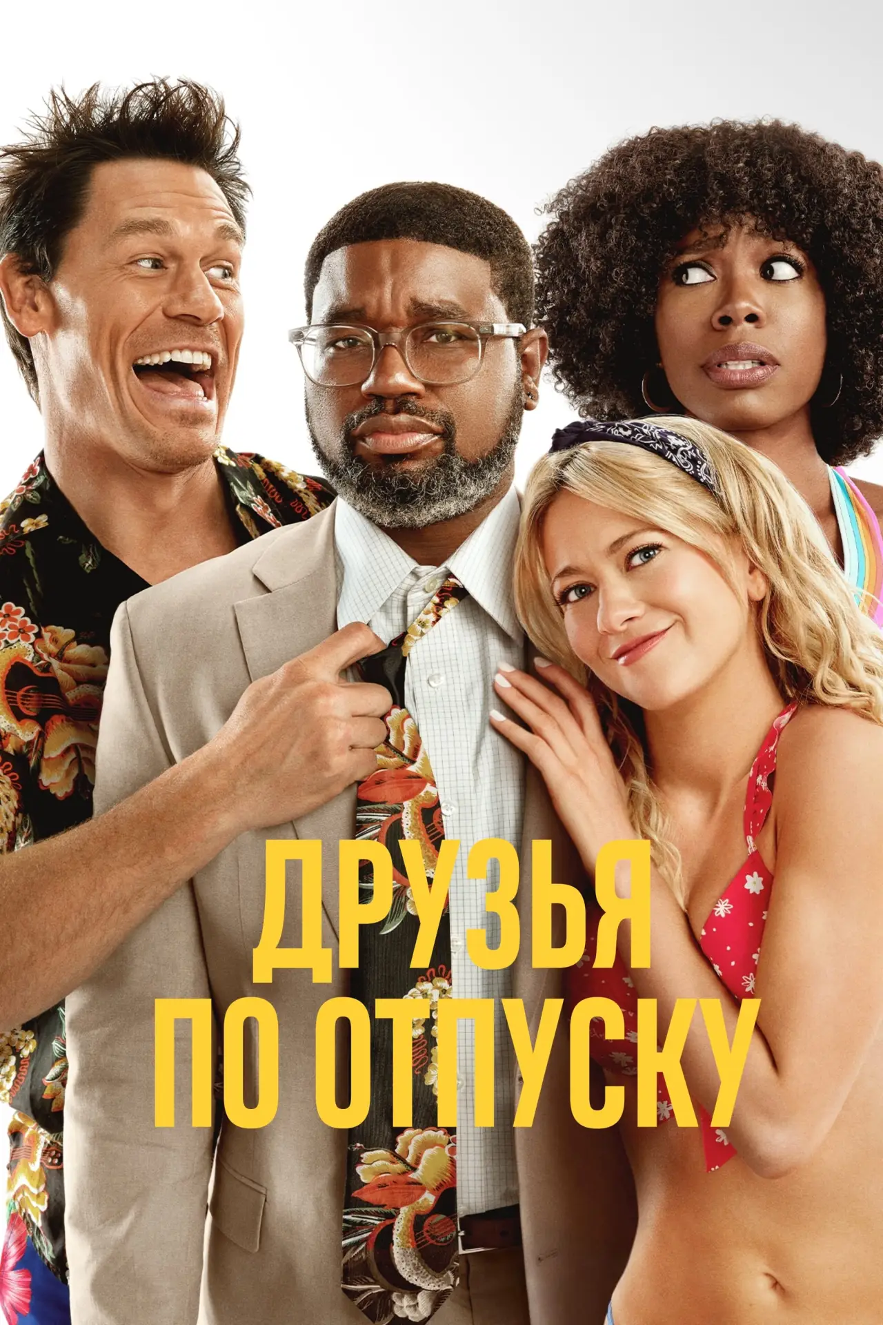 Постер к фильму "Друзья по отпуску"