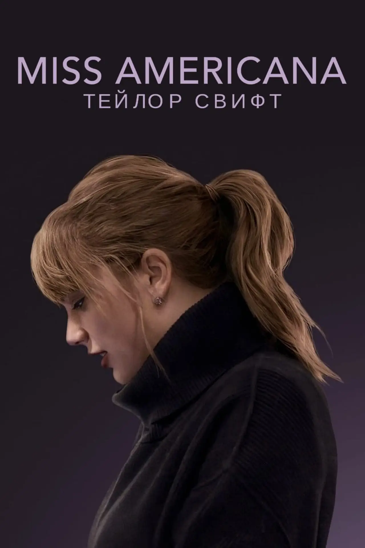 Постер к фильму "Miss Americana"