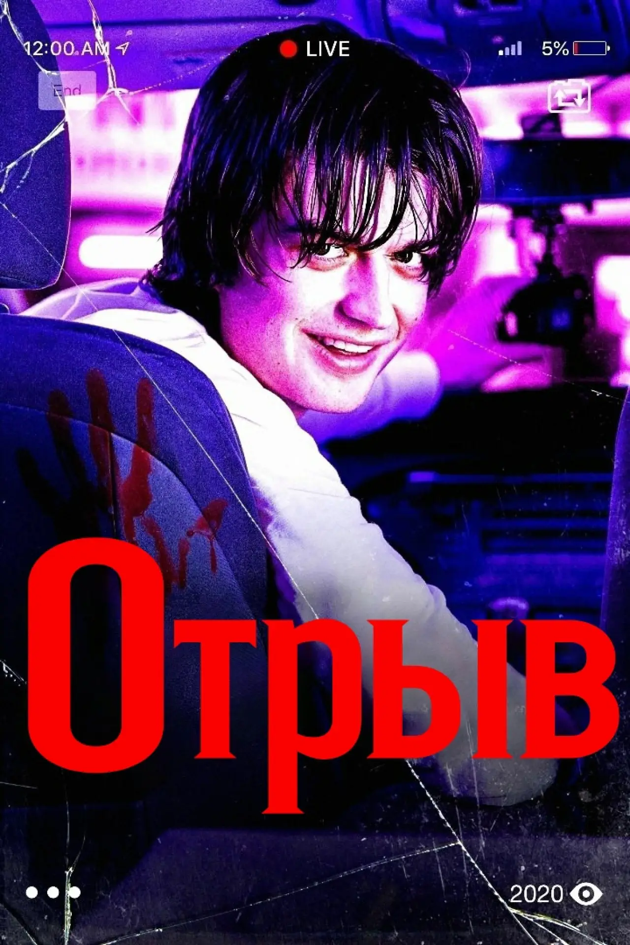 Постер к фильму "Отрыв"