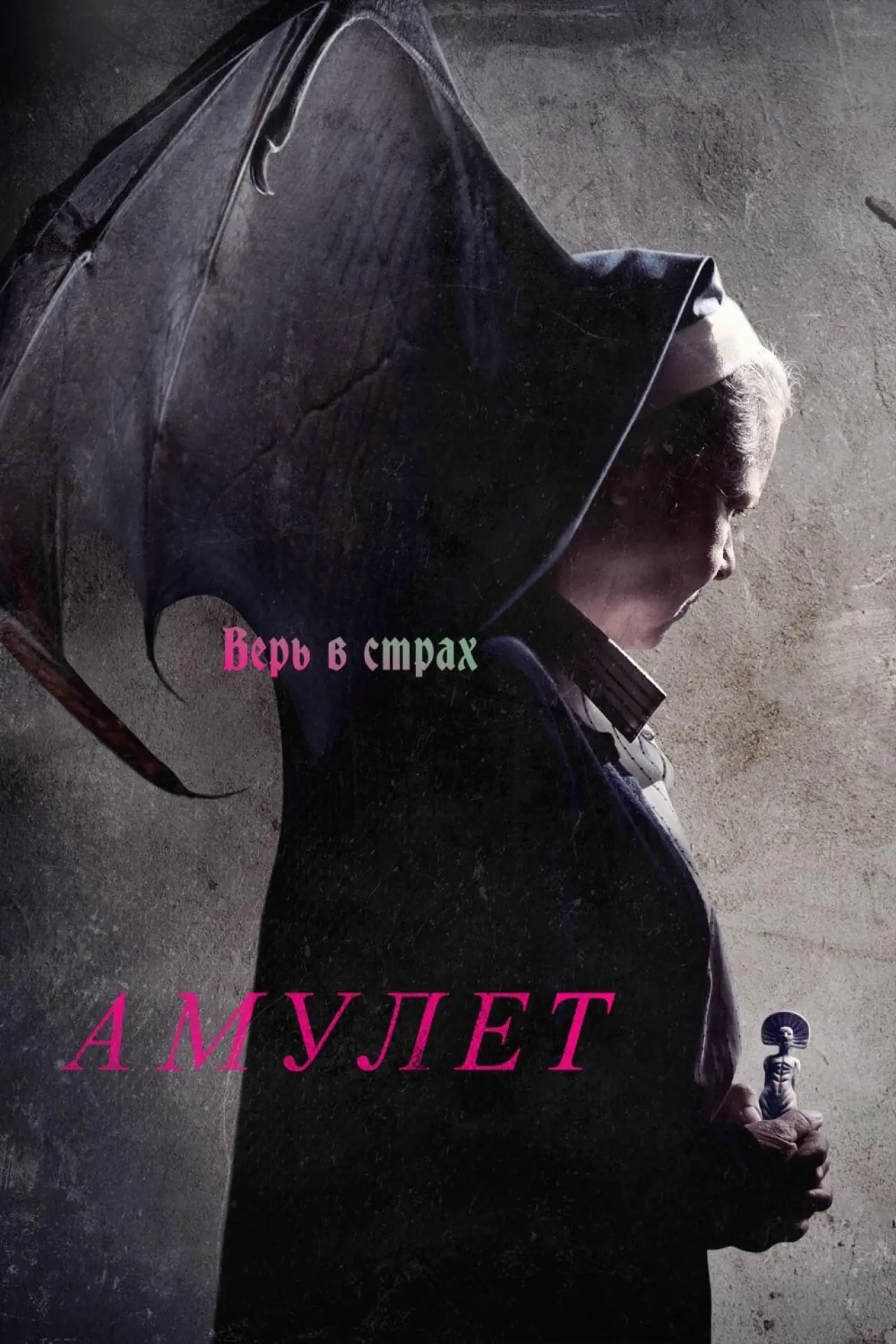 Постер к фильму "Амулет"